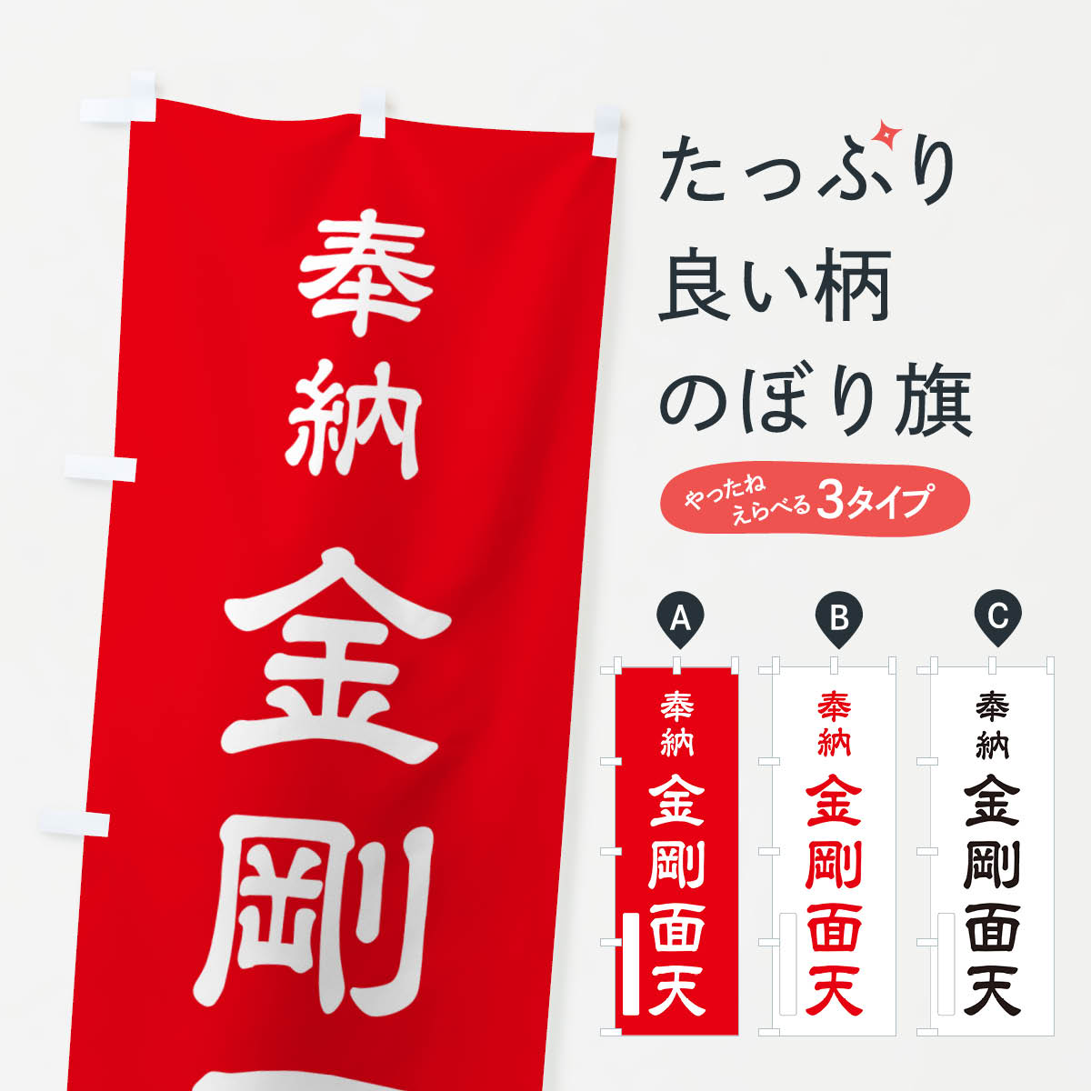 一枚一枚、職人の目で仕上げる美しいのぼり自社設備で丁寧に印刷・仕上げ。生地の目を生かした高精細プリントで、色の深みと艶やかさにこだわりました。たった1枚で店頭の空気が変わる風にはためくたび、色が“動く”。視線を集め、用件を伝え、写真にも残る。のぼり旗は手軽で扱いやすく、多くのお店で活用されています。並べるだけで統一感カラーを交互に、もしくは同色で揃えるだけでお店のトーンが整います。季節・業種ごとの入れ替えも簡単。 店舗外観の印象がガラリと変わります交互に並べて華やか、統一感UP風にはためくたびに目を引く、高発色プリント。店頭の印象づくりに最適で、入店率アップが期待できます。使う場所に“ぴったり”合わせるチチ位置・サイズ変更に対応。のぼり／横幕のセット展開もOK。店前・イベント会場・屋内外、用途に合わせて最適化します。名入れ・ロゴ入れ店舗名やロゴを入れて“自分だけののぼり”に。認知向上や予約促進に役立ちます。デザイン依頼経験豊富なデザイナーが、目的に沿って最適なデザインをご提案。メモや手描き原稿からでもOK。入稿形式いろいろ入稿のぼりは Illustrator / Photoshop / Affinity / Canva に対応。テンプレートを入手多彩なオプションチチ位置・棒袋縫い・補強縫製・フリルなど、仕様を自由に選べます。仕様・加工の詳細約88％が「また利用したい」発色のきれいさ・使いやすさで高評価。アンケートでは88.1％のお客様が再利用意向と回答。※ 当社継続アンケート（Googleフォーム／回答59件）の結果です。環境配慮のインクを採用スイスのエコテックス&reg;『ECO PASSPORT』認証インクを使用。安心と品質、そして持続可能性を両立しています。似ている他のデザインスペック印刷フルカラーダイレクト印刷重量約80g素材のぼり生地：ポンジ（テトロンポンジ）[おすすめ]丈夫で高級感のあるトロピカル生地に変更可能（裏抜け減）チチポールを通す輪。チチの色変更も可能対応ポール例：最大全長3m、直径2.2cm／2.5cmポール・注水台は別売り：スタートセット包装個別包装（PE袋）／包装時：約20×25cm横幕に変更決済時の備考欄に「横幕の画像確認希望」とご記入ください縫製四辺ヒートカット仕上げ。四辺補強縫製・棒袋縫いに対応 防炎加工＋2営業日。防炎加工・商標保護されているデザインは、権利者の許可がある場合のみ使用できます。・誤解を招く表記（例：AED非設置なのに表示など）は使用できません。・屋外向け薄手生地。寿命目安：約3?6ヶ月（使用環境により変動）。・荒天時は屋内退避で長持ち。濡れたまま放置は色ムラ・色移りの原因。・約3ヶ月ごとのデザイン更新がおすすめ。・洗濯・アイロンは可能ですが、色落ち等にご注意ください（自己責任）。場所に合わせてサイズを選べますサイズの選び方お届けの目安