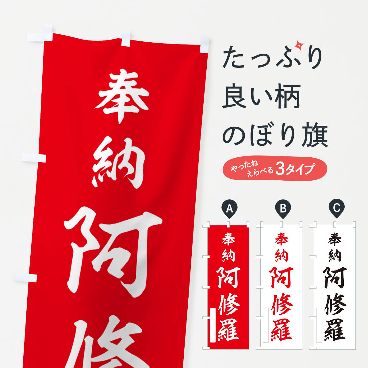 【ポスト便 送料360】 のぼり旗 奉納・阿修羅のぼり NJ6P 天部・七福神 グッズプロ