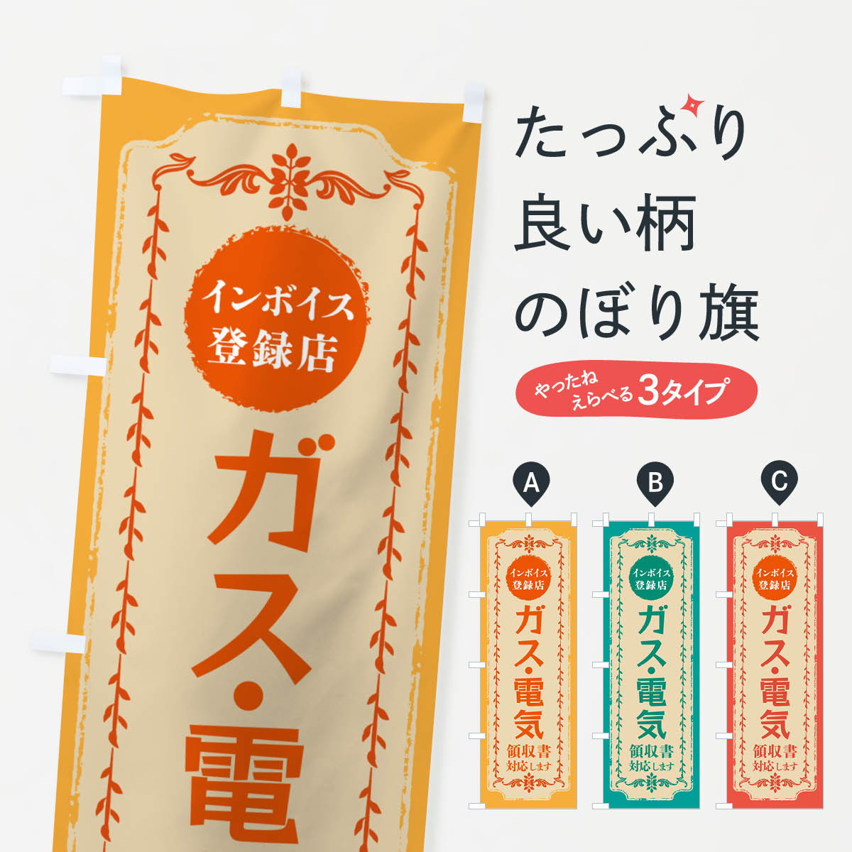 乐天商城 - 【ポスト便 送料360】 のぼり旗 ガス・電気・インボイス登録店のぼり NJCK 小売 グッズプロ 【名入れできます+1017円】