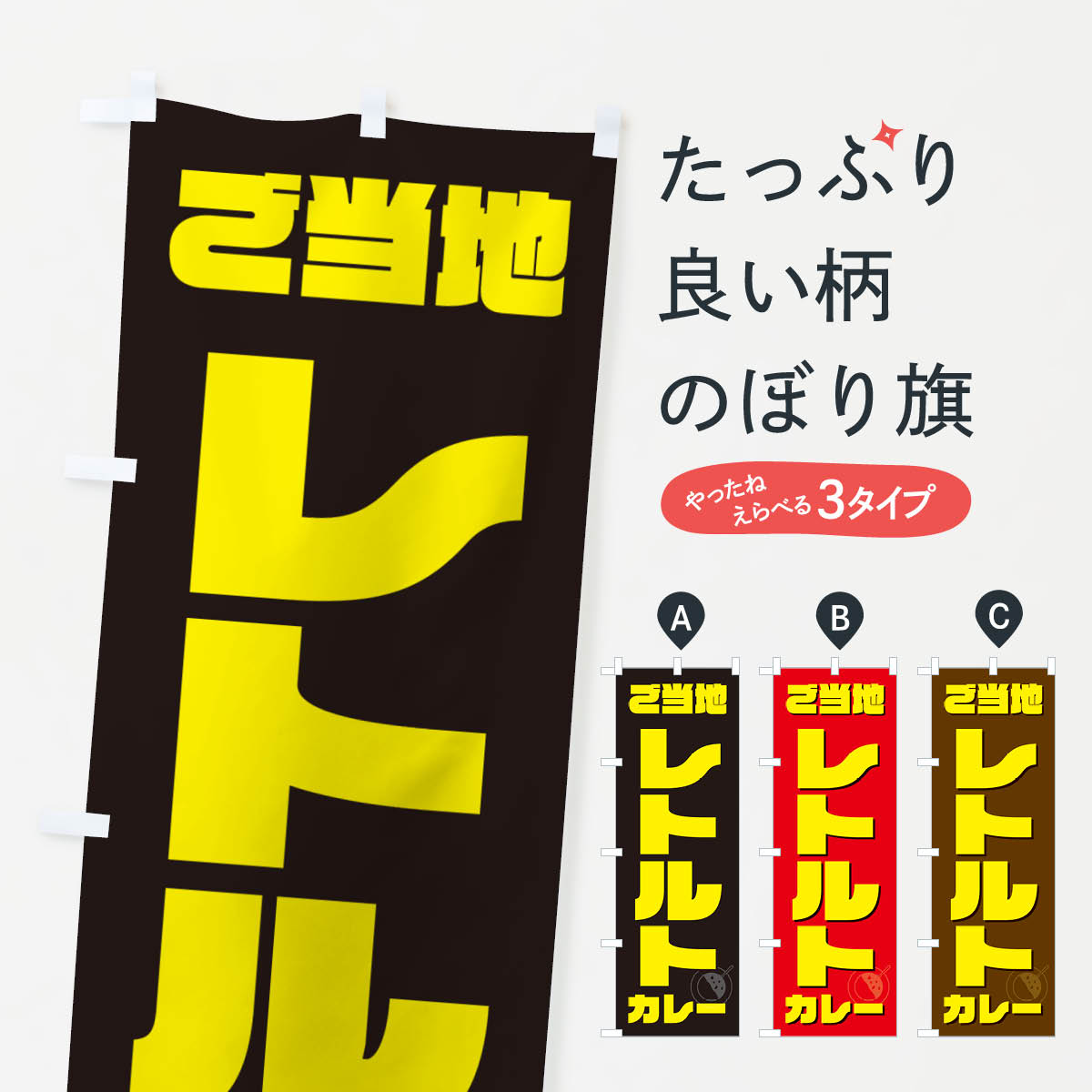 【ポスト便 送料360】 のぼり旗 ご当地レトルトカレーのぼり NJKF カレーライス グッズプロ 【名入れできます+1017円】