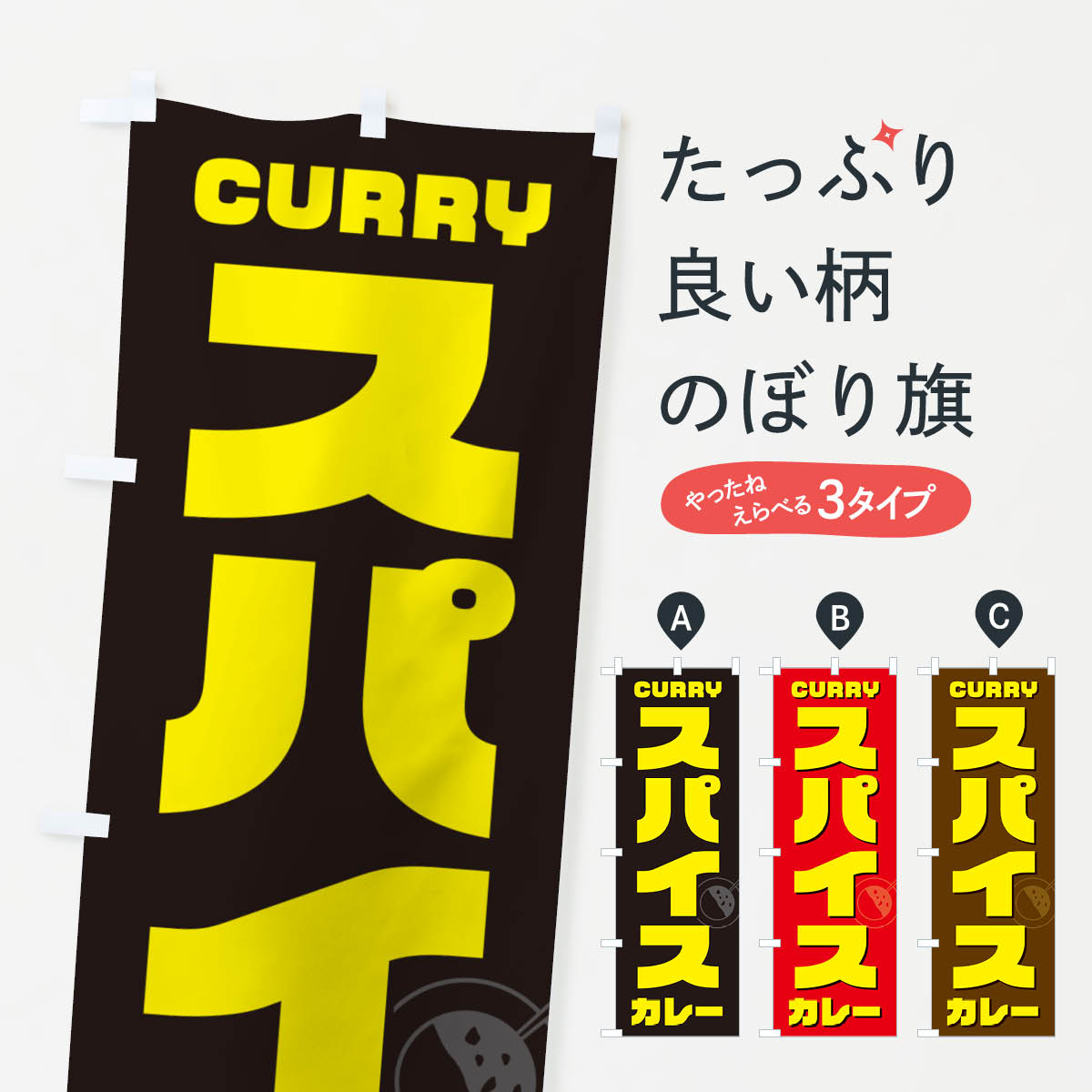 乐天商城 - 【ポスト便 送料360】 のぼり旗 スパイスカレーのぼり NJ84 カレーライス グッズプロ 【名入れできます+1017円】