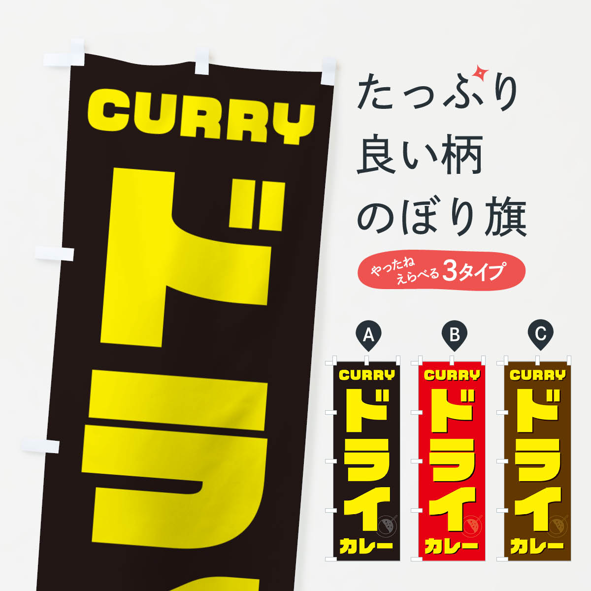 【ポスト便 送料360】 のぼり旗 ドライカレーのぼり NJ82 カレーライス グッズプロ 【名入れできます+1017円】