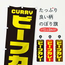 【ポスト便 送料360】 のぼり旗 ビーフカレーのぼり NJ8G カレーライス グッズプロ 【名入れできます+1017円】