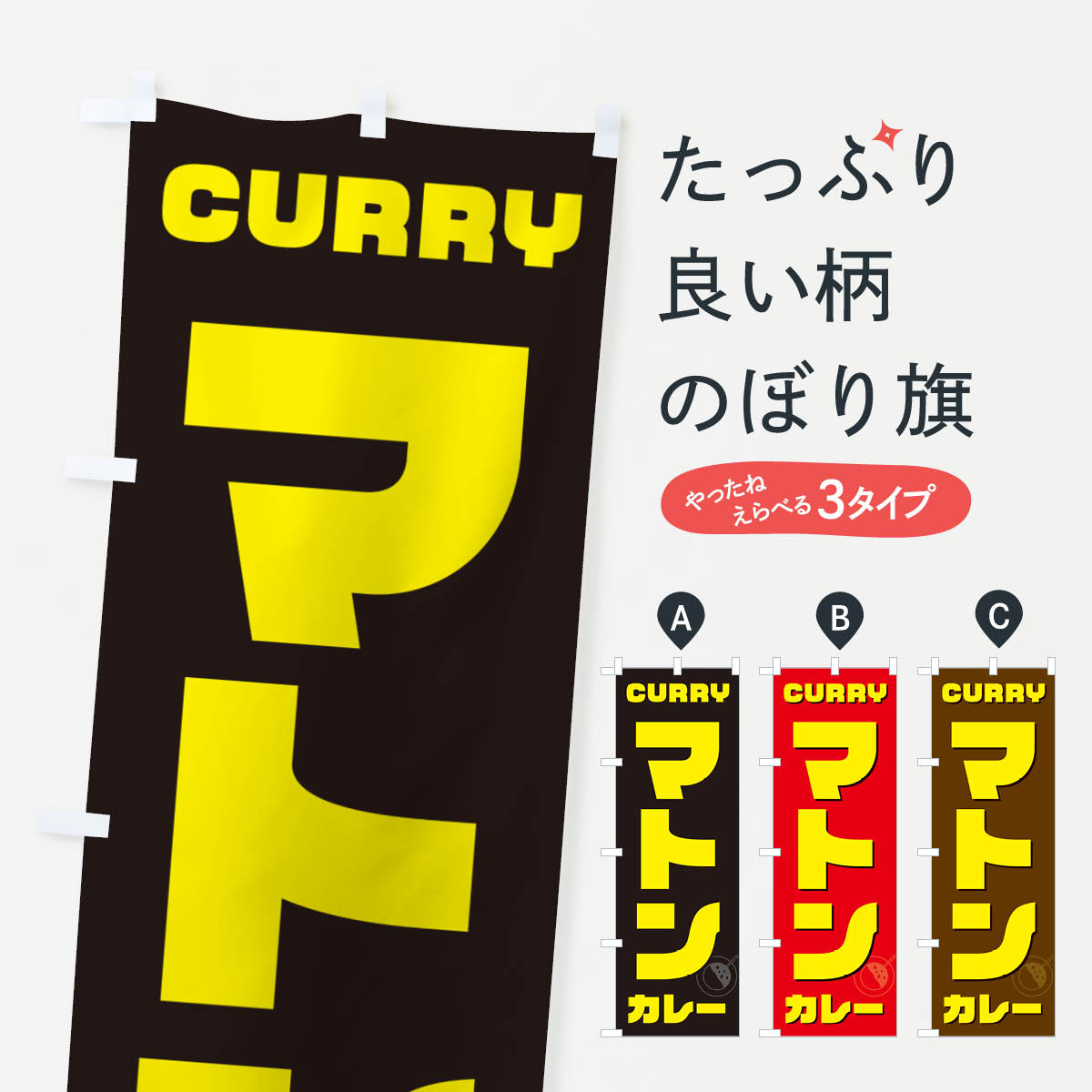 【ポスト便 送料360】 のぼり旗 マトンカレーのぼり NJ8J カレーライス グッズプロ 【名入れできます+1..