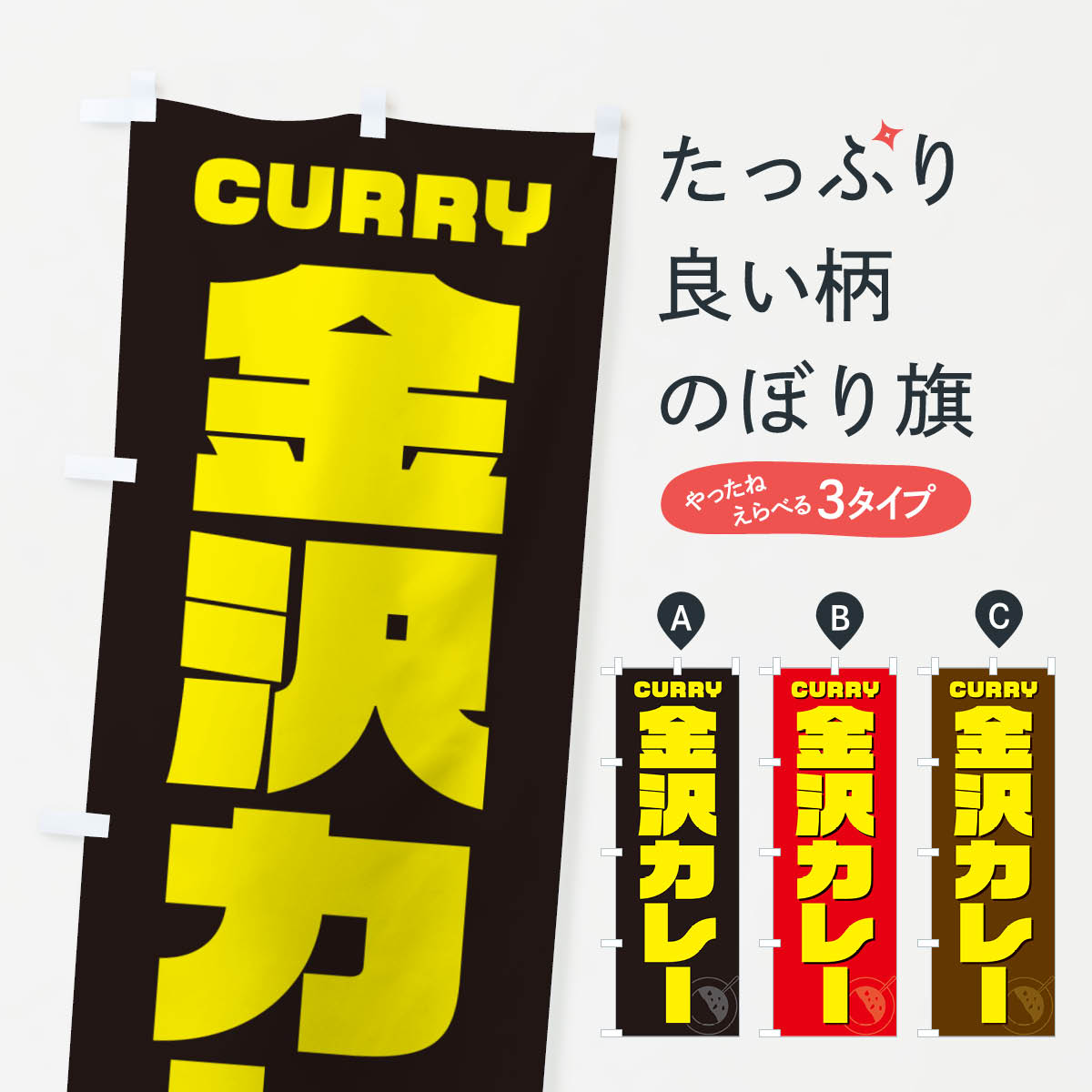 一枚一枚、職人の目で仕上げる美しいのぼり自社設備で丁寧に印刷・仕上げ。生地の目を生かした高精細プリントで、色の深みと艶やかさにこだわりました。たった1枚で店頭の空気が変わる風にはためくたび、色が“動く”。視線を集め、用件を伝え、写真にも残る。のぼり旗は手軽で扱いやすく、多くのお店で活用されています。並べるだけで統一感カラーを交互に、もしくは同色で揃えるだけでお店のトーンが整います。季節・業種ごとの入れ替えも簡単。 店舗外観の印象がガラリと変わります交互に並べて華やか、統一感UP風にはためくたびに目を引く、高発色プリント。店頭の印象づくりに最適で、入店率アップが期待できます。使う場所に“ぴったり”合わせるチチ位置・サイズ変更に対応。のぼり／横幕のセット展開もOK。店前・イベント会場・屋内外、用途に合わせて最適化します。名入れ・ロゴ入れ店舗名やロゴを入れて“自分だけののぼり”に。認知向上や予約促進に役立ちます。デザイン依頼経験豊富なデザイナーが、目的に沿って最適なデザインをご提案。メモや手描き原稿からでもOK。入稿形式いろいろ入稿のぼりは Illustrator / Photoshop / Affinity / Canva に対応。テンプレートを入手多彩なオプションチチ位置・棒袋縫い・補強縫製・フリルなど、仕様を自由に選べます。仕様・加工の詳細約88％が「また利用したい」発色のきれいさ・使いやすさで高評価。アンケートでは88.1％のお客様が再利用意向と回答。※ 当社継続アンケート（Googleフォーム／回答59件）の結果です。環境配慮のインクを採用スイスのエコテックス&reg;『ECO PASSPORT』認証インクを使用。安心と品質、そして持続可能性を両立しています。似ている他のデザインスペック印刷フルカラーダイレクト印刷重量約80g素材のぼり生地：ポンジ（テトロンポンジ）[おすすめ]丈夫で高級感のあるトロピカル生地に変更可能（裏抜け減）チチポールを通す輪。チチの色変更も可能対応ポール例：最大全長3m、直径2.2cm／2.5cmポール・注水台は別売り：スタートセット包装個別包装（PE袋）／包装時：約20×25cm横幕に変更決済時の備考欄に「横幕の画像確認希望」とご記入ください縫製四辺ヒートカット仕上げ。四辺補強縫製・棒袋縫いに対応 防炎加工＋2営業日。防炎加工・商標保護されているデザインは、権利者の許可がある場合のみ使用できます。・誤解を招く表記（例：AED非設置なのに表示など）は使用できません。・屋外向け薄手生地。寿命目安：約3?6ヶ月（使用環境により変動）。・荒天時は屋内退避で長持ち。濡れたまま放置は色ムラ・色移りの原因。・約3ヶ月ごとのデザイン更新がおすすめ。・洗濯・アイロンは可能ですが、色落ち等にご注意ください（自己責任）。場所に合わせてサイズを選べますサイズの選び方お届けの目安