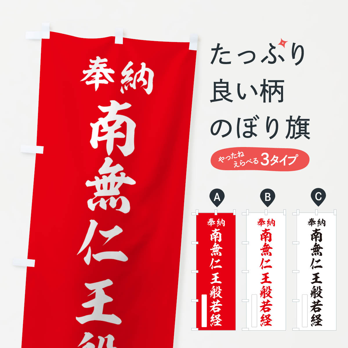 【ポスト便 送料360】 のぼり旗 奉納・南無・仁王般若経のぼり NJ97 天部・七福神 グッズプロ 【名入れできます+1017円】