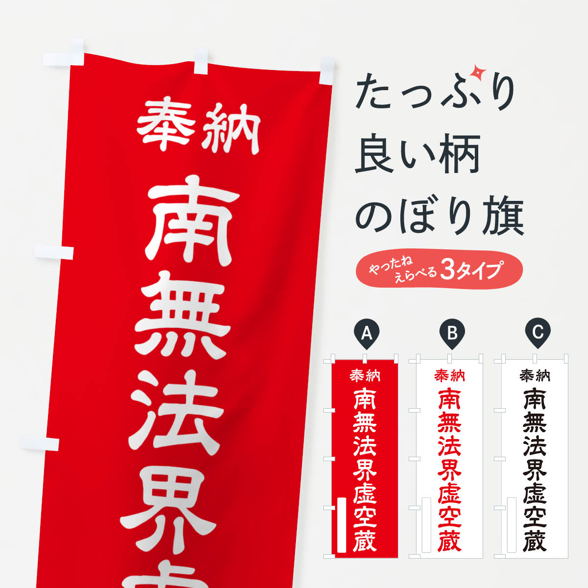 【ポスト便 送料360】 のぼり旗 奉納・南無・法界虚空蔵のぼり NJR1 天部・七福神 グッズプロ 【名入れできます+1017円】