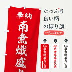 【ポスト便 送料360】 のぼり旗 奉納・南無・熾盛光仏頂のぼり NJRL 天部・七福神 グッズプロ