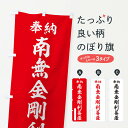 【ポスト便 送料360】 のぼり旗 奉納・南無・金剛利菩薩のぼり NJU1 グッズプロ 【名入れできます+1017円】
