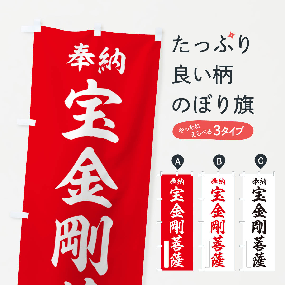 【ポスト便 送料360】 のぼり旗 奉納・宝金剛菩薩のぼり NC0N グッズプロ 【名入れできます+1017円】