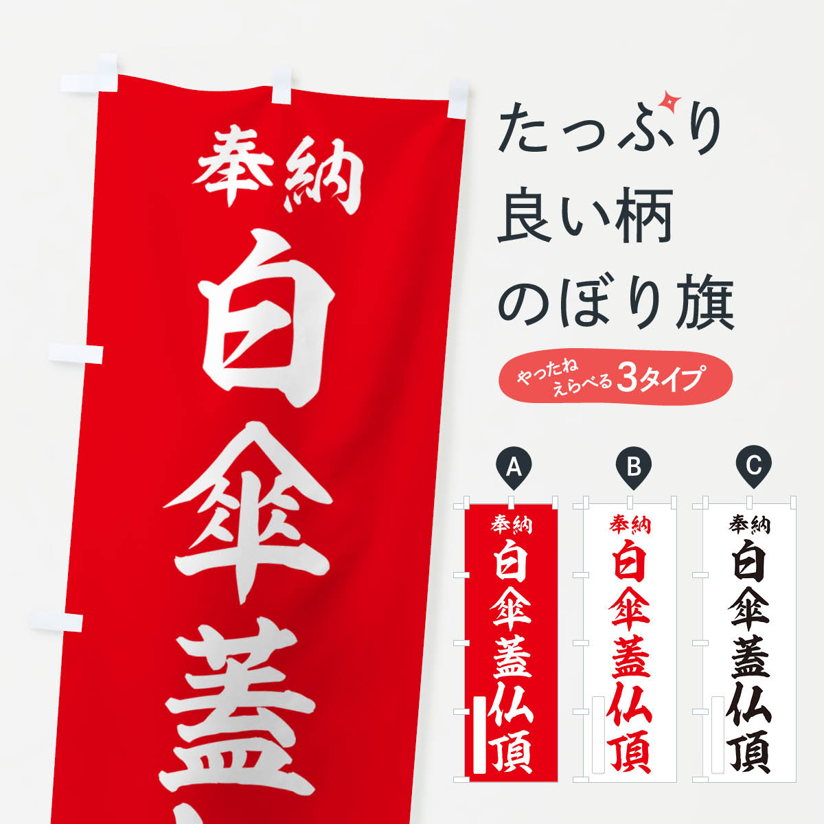 【ポスト便 送料360】 のぼり旗 奉納・白傘蓋仏頂のぼり NCTF 天部・七福神 グッズプロ 【名入れできます+1017円】