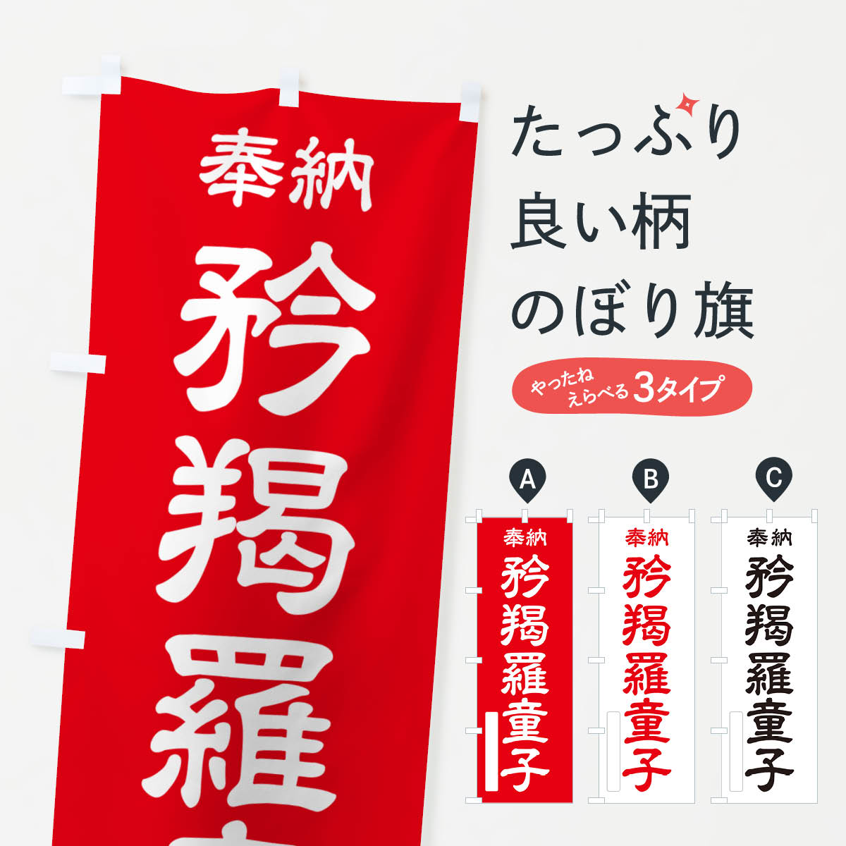 【ポスト便 送料360】 のぼり旗 奉納・矜羯羅童子のぼり NCTX 天部・七福神 グッズプロ