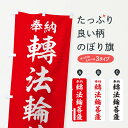 【ポスト便 送料360】 のぼり旗 奉納・轉法輪菩薩のぼり NCTL グッズプロ 【名入れできます+1017円】
