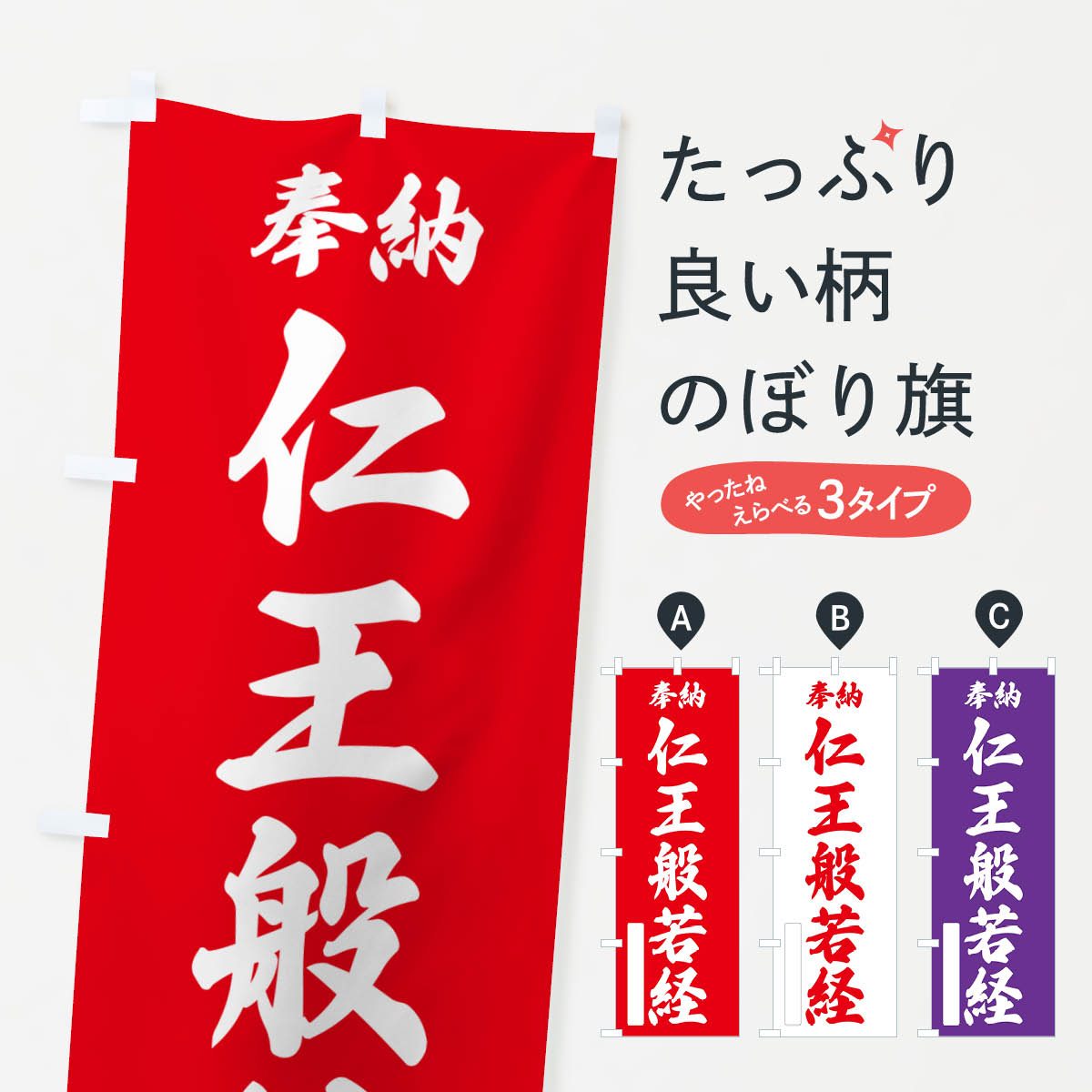 【ポスト便 送料360】 のぼり旗 奉納・仁王般若経のぼり NCYT 天部・七福神 グッズプロ 【名入れできます+1017円】