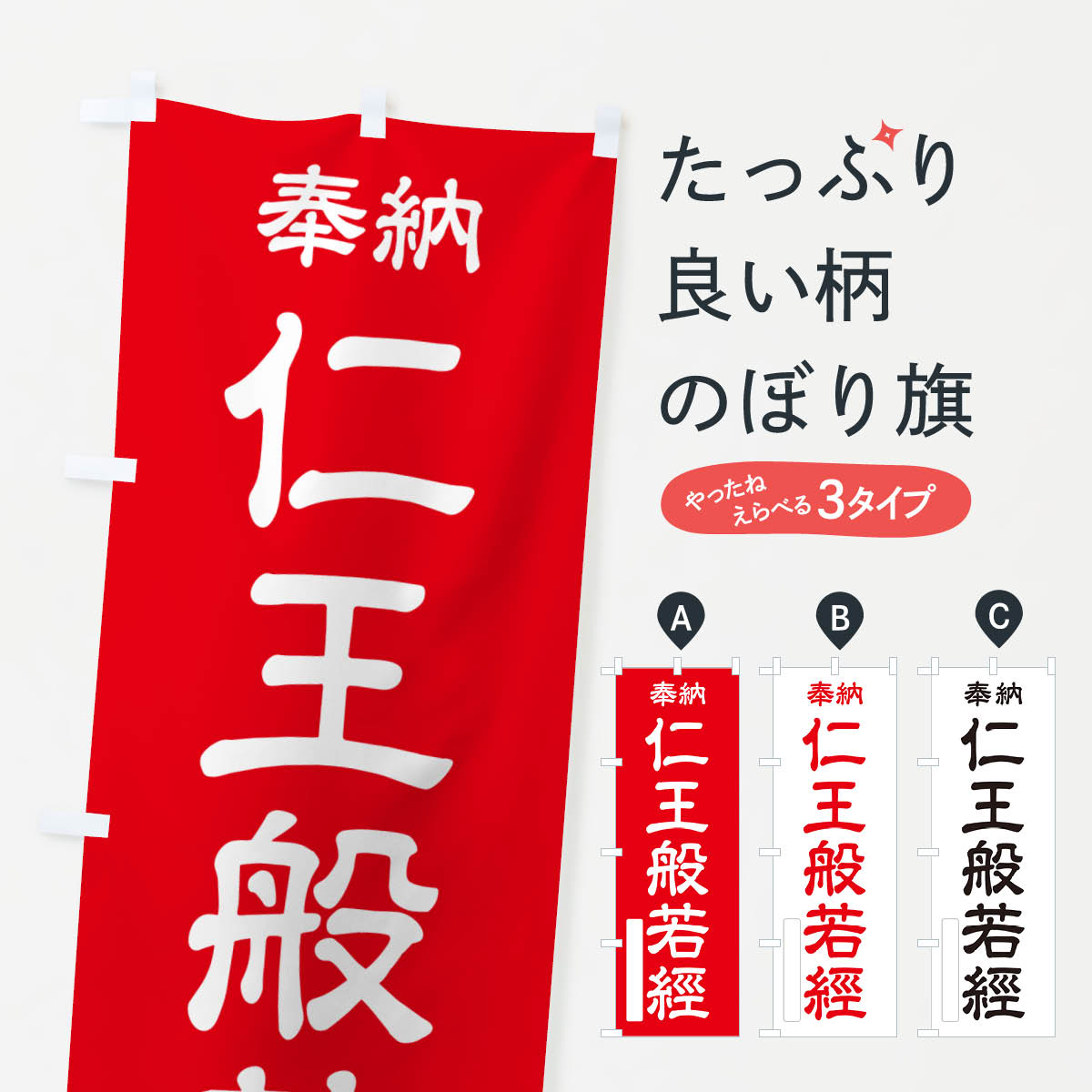【ポスト便 送料360】 のぼり旗 奉納・仁王般若經のぼり NCY2 天部・七福神 グッズプロ 【名入れできます+1017円】