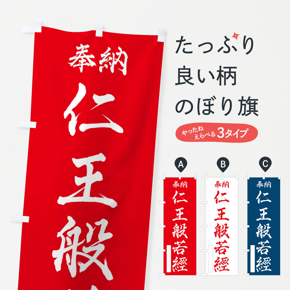 【ポスト便 送料360】 のぼり旗 奉納・仁王般若經のぼり NCY3 天部・七福神 グッズプロ 【名入れできます+1017円】