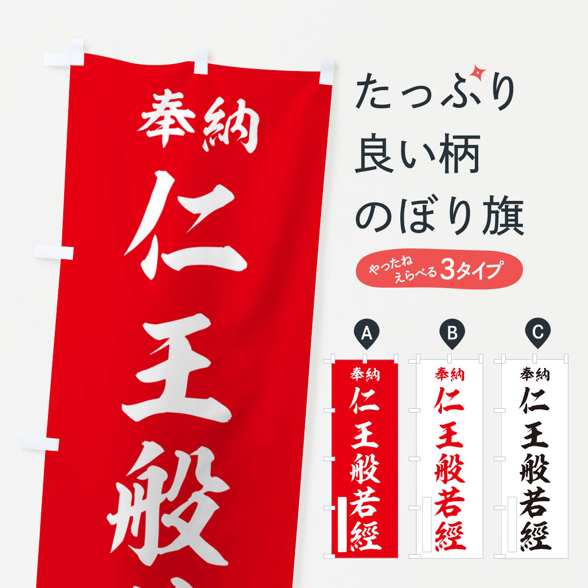 【ポスト便 送料360】 のぼり旗 奉納・仁王般若經のぼり NCYF 天部・七福神 グッズプロ 【名入れできます+1017円】