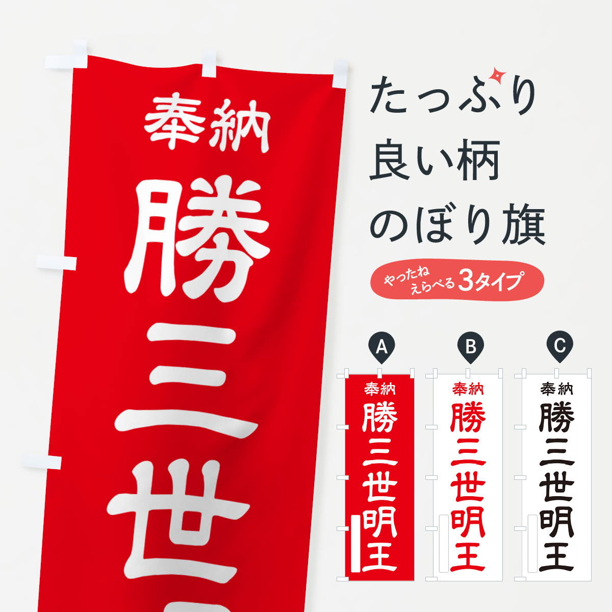 乐天商城 - 【ポスト便 送料360】 のぼり旗 奉納・勝三世明王のぼり NCY5 グッズプロ 【名入れできます+1017円】