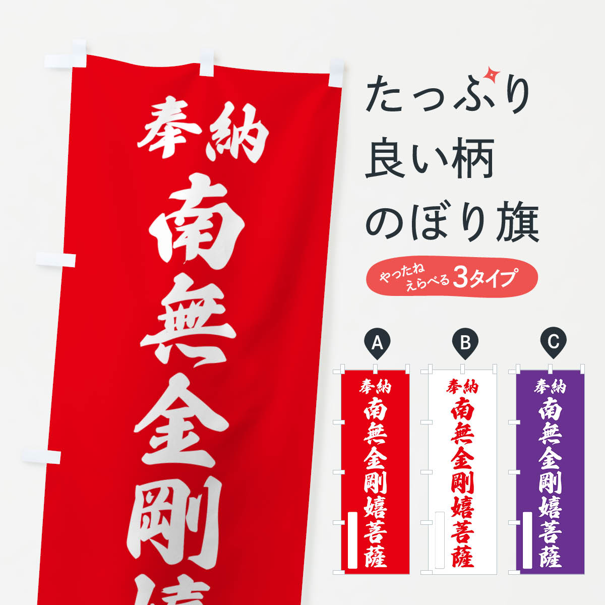 樂天商城 - 【ポスト便 送料360】 のぼり旗 奉納・南無・金剛嬉菩薩のぼり NC7S グッズプロ 【名入れできます+1017円】