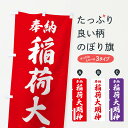 【ポスト便 送料360】 のぼり旗 奉納・稲荷大明神のぼり NC2C 稲荷大社 グッズプロ 【名入れできます+1017円】