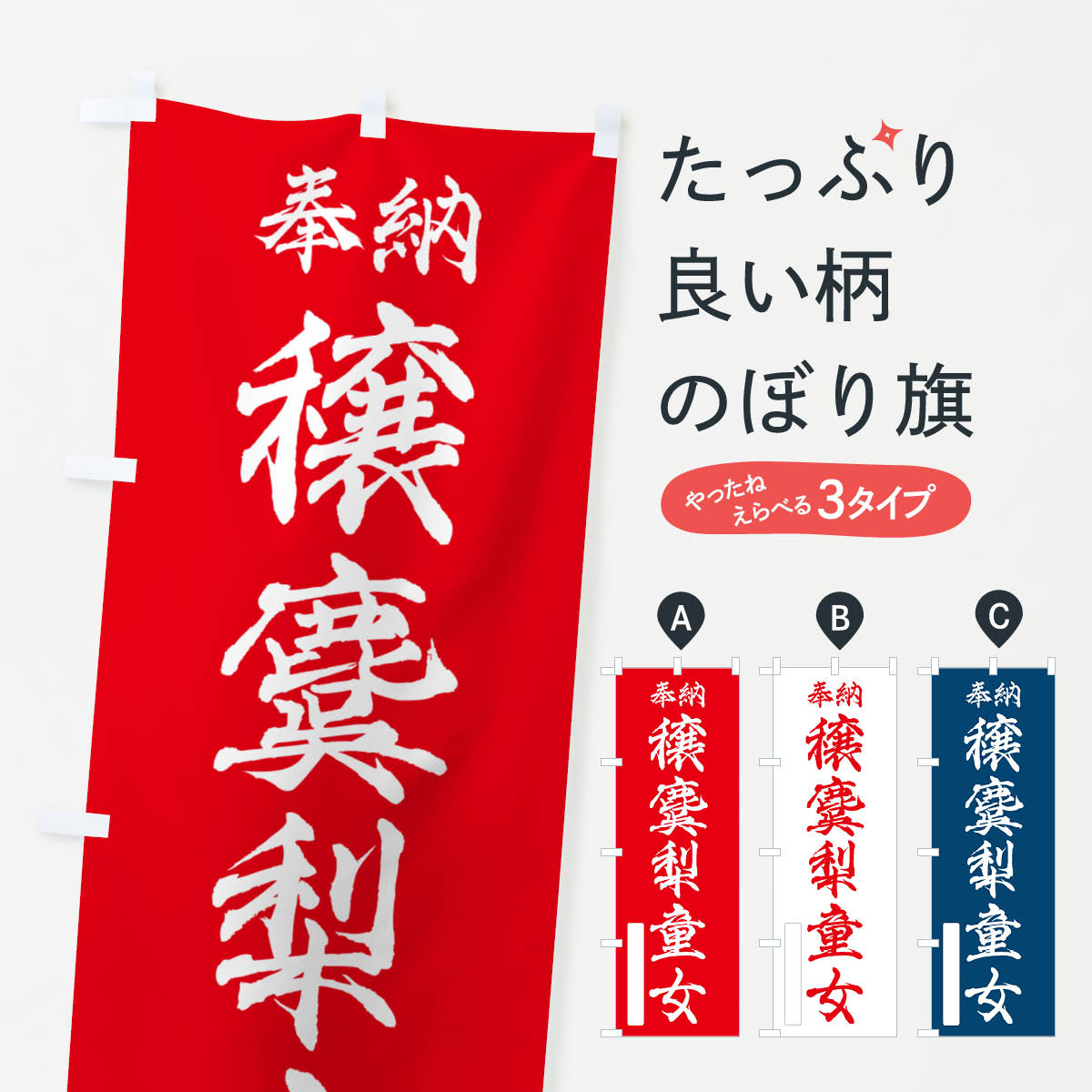 【ポスト便 送料360】 のぼり旗 奉納・穣麌梨童女のぼり NC2R 天部・七福神 グッズプロ 【名入れできます+1017円】