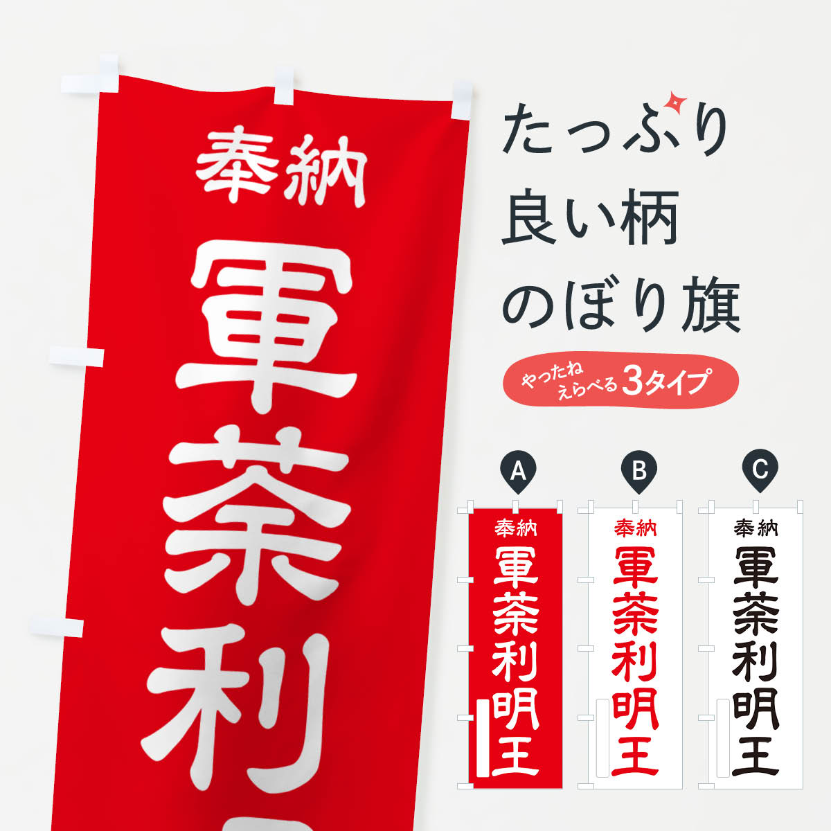 【ポスト便 送料360】 のぼり旗 奉納・軍荼利明王のぼり NC32 グッズプロ 【名入れできます+1017円】