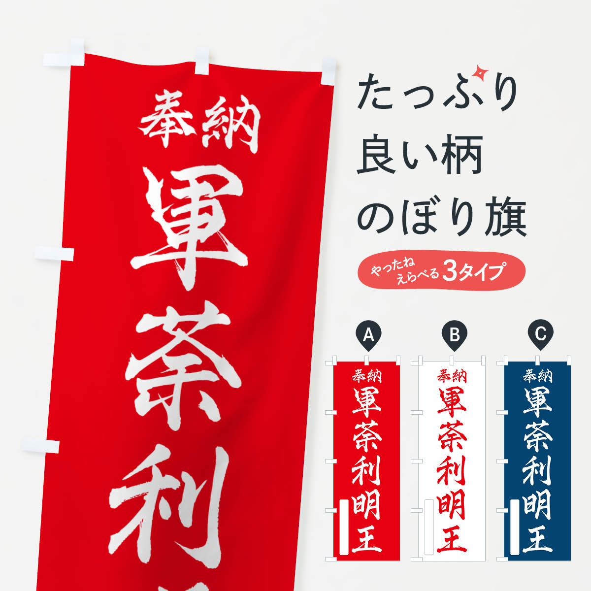 一枚一枚、職人の目で仕上げる美しいのぼり自社設備で丁寧に印刷・仕上げ。生地の目を生かした高精細プリントで、色の深みと艶やかさにこだわりました。たった1枚で店頭の空気が変わる風にはためくたび、色が“動く”。視線を集め、用件を伝え、写真にも残る。のぼり旗は手軽で扱いやすく、多くのお店で活用されています。並べるだけで統一感カラーを交互に、もしくは同色で揃えるだけでお店のトーンが整います。季節・業種ごとの入れ替えも簡単。 店舗外観の印象がガラリと変わります交互に並べて華やか、統一感UP風にはためくたびに目を引く、高発色プリント。店頭の印象づくりに最適で、入店率アップが期待できます。使う場所に“ぴったり”合わせるチチ位置・サイズ変更に対応。のぼり／横幕のセット展開もOK。店前・イベント会場・屋内外、用途に合わせて最適化します。名入れ・ロゴ入れ店舗名やロゴを入れて“自分だけののぼり”に。認知向上や予約促進に役立ちます。デザイン依頼経験豊富なデザイナーが、目的に沿って最適なデザインをご提案。メモや手描き原稿からでもOK。入稿形式いろいろ入稿のぼりは Illustrator / Photoshop / Affinity / Canva に対応。テンプレートを入手多彩なオプションチチ位置・棒袋縫い・補強縫製・フリルなど、仕様を自由に選べます。仕様・加工の詳細約88％が「また利用したい」発色のきれいさ・使いやすさで高評価。アンケートでは88.1％のお客様が再利用意向と回答。※ 当社継続アンケート（Googleフォーム／回答59件）の結果です。環境配慮のインクを採用スイスのエコテックス&reg;『ECO PASSPORT』認証インクを使用。安心と品質、そして持続可能性を両立しています。似ている他のデザインスペック印刷フルカラーダイレクト印刷重量約80g素材のぼり生地：ポンジ（テトロンポンジ）[おすすめ]丈夫で高級感のあるトロピカル生地に変更可能（裏抜け減）チチポールを通す輪。チチの色変更も可能対応ポール例：最大全長3m、直径2.2cm／2.5cmポール・注水台は別売り：スタートセット包装個別包装（PE袋）／包装時：約20×25cm横幕に変更決済時の備考欄に「横幕の画像確認希望」とご記入ください縫製四辺ヒートカット仕上げ。四辺補強縫製・棒袋縫いに対応 防炎加工＋2営業日。防炎加工・商標保護されているデザインは、権利者の許可がある場合のみ使用できます。・誤解を招く表記（例：AED非設置なのに表示など）は使用できません。・屋外向け薄手生地。寿命目安：約3?6ヶ月（使用環境により変動）。・荒天時は屋内退避で長持ち。濡れたまま放置は色ムラ・色移りの原因。・約3ヶ月ごとのデザイン更新がおすすめ。・洗濯・アイロンは可能ですが、色落ち等にご注意ください（自己責任）。場所に合わせてサイズを選べますサイズの選び方お届けの目安