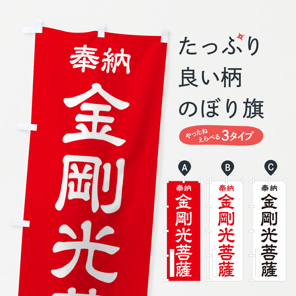 【ポスト便 送料360】 のぼり旗 奉納・金剛光菩薩のぼり NC3J グッズプロ 【名入れできます+1017円】