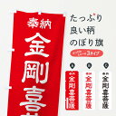【ポスト便 送料360】 のぼり旗 奉納・金剛喜菩薩のぼり NC3U グッズプロ 【名入れできます+1017円】