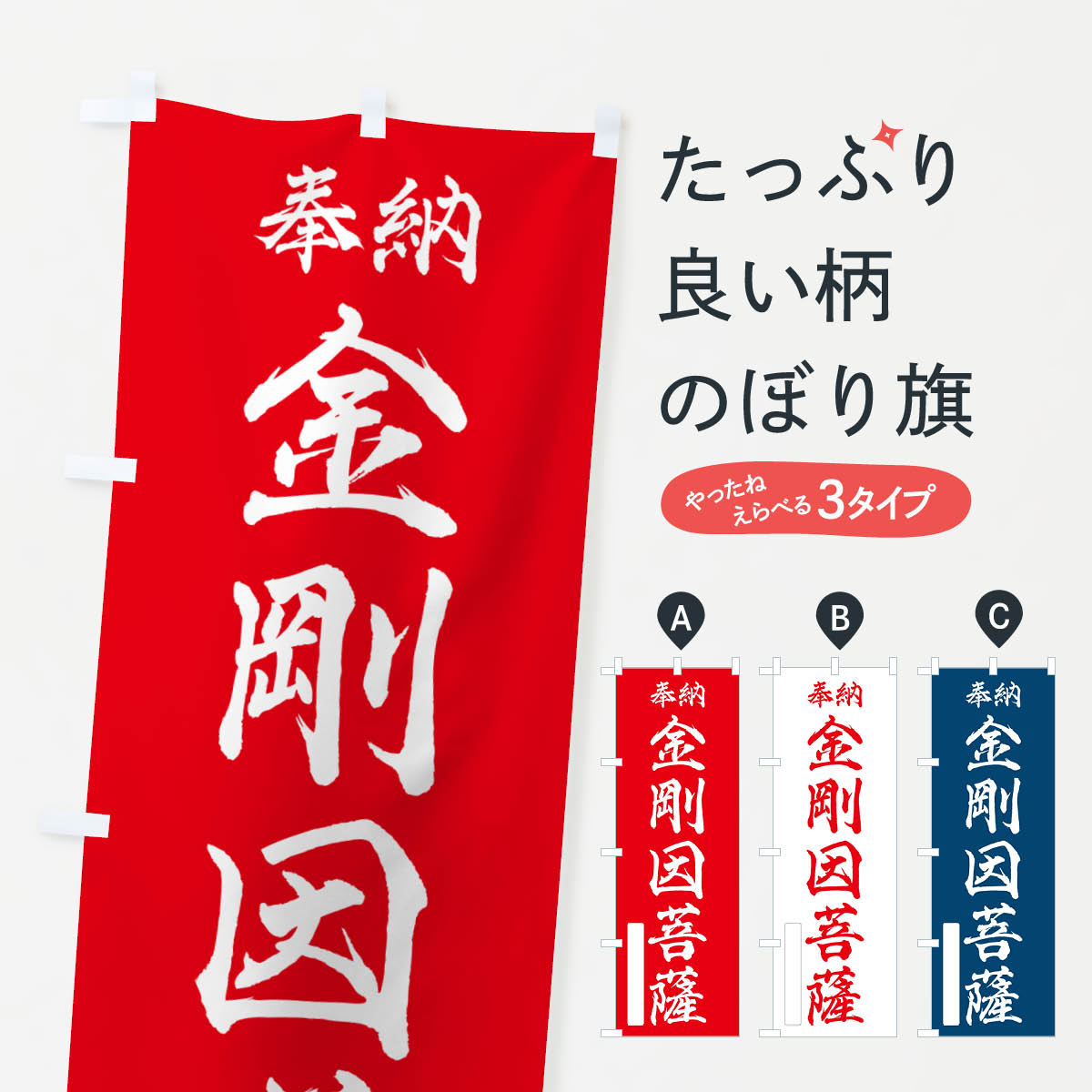 【ポスト便 送料360】 のぼり旗 奉納・金剛因菩薩のぼり NCFY グッズプロ 【名入れできます+1017円】