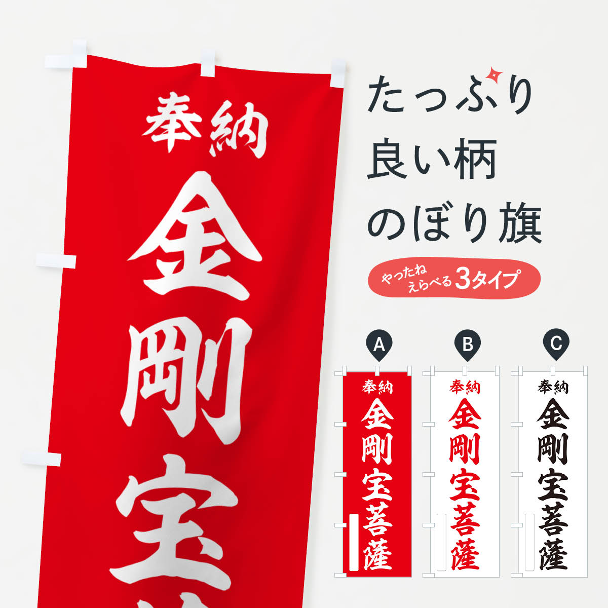 Rakuten - 【ポスト便 送料360】 のぼり旗 奉納・金剛宝菩薩のぼり NCFN グッズプロ 【名入れできます+1017円】