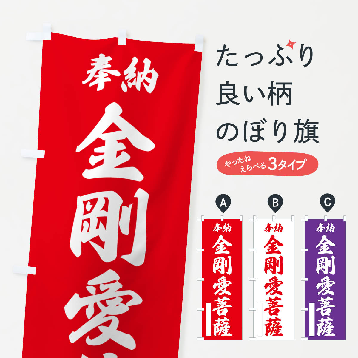 【ポスト便 送料360】 のぼり旗 奉納・金剛愛菩薩のぼり NCFH グッズプロ 【名入れできます+1017円】