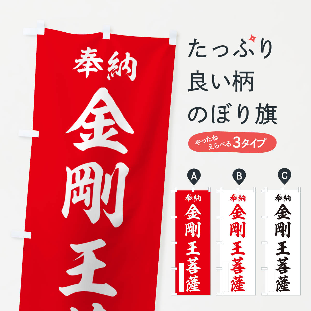 【ポスト便 送料360】 のぼり旗 奉納・金剛王菩薩のぼり NC46 グッズプロ 【名入れできます+1017円】