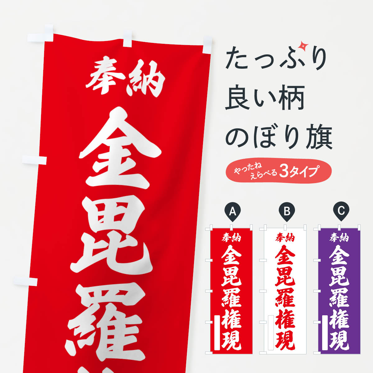 【ポスト便 送料360】 のぼり旗 奉納・金毘羅権現のぼり NCAE 天部・七福神 グッズプロ