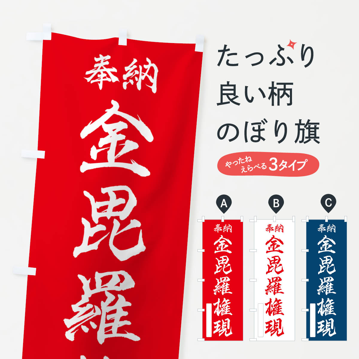 【ポスト便 送料360】 のぼり旗 奉納・金毘羅権現のぼり NCA3 天部・七福神 グッズプロ