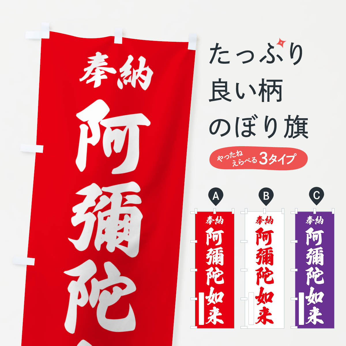一枚一枚、職人の目で仕上げる美しいのぼり自社設備で丁寧に印刷・仕上げ。生地の目を生かした高精細プリントで、色の深みと艶やかさにこだわりました。たった1枚で店頭の空気が変わる風にはためくたび、色が“動く”。視線を集め、用件を伝え、写真にも残る。のぼり旗は手軽で扱いやすく、多くのお店で活用されています。並べるだけで統一感カラーを交互に、もしくは同色で揃えるだけでお店のトーンが整います。季節・業種ごとの入れ替えも簡単。 店舗外観の印象がガラリと変わります交互に並べて華やか、統一感UP風にはためくたびに目を引く、高発色プリント。店頭の印象づくりに最適で、入店率アップが期待できます。使う場所に“ぴったり”合わせるチチ位置・サイズ変更に対応。のぼり／横幕のセット展開もOK。店前・イベント会場・屋内外、用途に合わせて最適化します。名入れ・ロゴ入れ店舗名やロゴを入れて“自分だけののぼり”に。認知向上や予約促進に役立ちます。デザイン依頼経験豊富なデザイナーが、目的に沿って最適なデザインをご提案。メモや手描き原稿からでもOK。入稿形式いろいろ入稿のぼりは Illustrator / Photoshop / Affinity / Canva に対応。テンプレートを入手多彩なオプションチチ位置・棒袋縫い・補強縫製・フリルなど、仕様を自由に選べます。仕様・加工の詳細約88％が「また利用したい」発色のきれいさ・使いやすさで高評価。アンケートでは88.1％のお客様が再利用意向と回答。※ 当社継続アンケート（Googleフォーム／回答59件）の結果です。環境配慮のインクを採用スイスのエコテックス&reg;『ECO PASSPORT』認証インクを使用。安心と品質、そして持続可能性を両立しています。似ている他のデザインスペック印刷フルカラーダイレクト印刷重量約80g素材のぼり生地：ポンジ（テトロンポンジ）[おすすめ]丈夫で高級感のあるトロピカル生地に変更可能（裏抜け減）チチポールを通す輪。チチの色変更も可能対応ポール例：最大全長3m、直径2.2cm／2.5cmポール・注水台は別売り：スタートセット包装個別包装（PE袋）／包装時：約20×25cm横幕に変更決済時の備考欄に「横幕の画像確認希望」とご記入ください縫製四辺ヒートカット仕上げ。四辺補強縫製・棒袋縫いに対応 防炎加工＋2営業日。防炎加工・商標保護されているデザインは、権利者の許可がある場合のみ使用できます。・誤解を招く表記（例：AED非設置なのに表示など）は使用できません。・屋外向け薄手生地。寿命目安：約3?6ヶ月（使用環境により変動）。・荒天時は屋内退避で長持ち。濡れたまま放置は色ムラ・色移りの原因。・約3ヶ月ごとのデザイン更新がおすすめ。・洗濯・アイロンは可能ですが、色落ち等にご注意ください（自己責任）。場所に合わせてサイズを選べますサイズの選び方お届けの目安