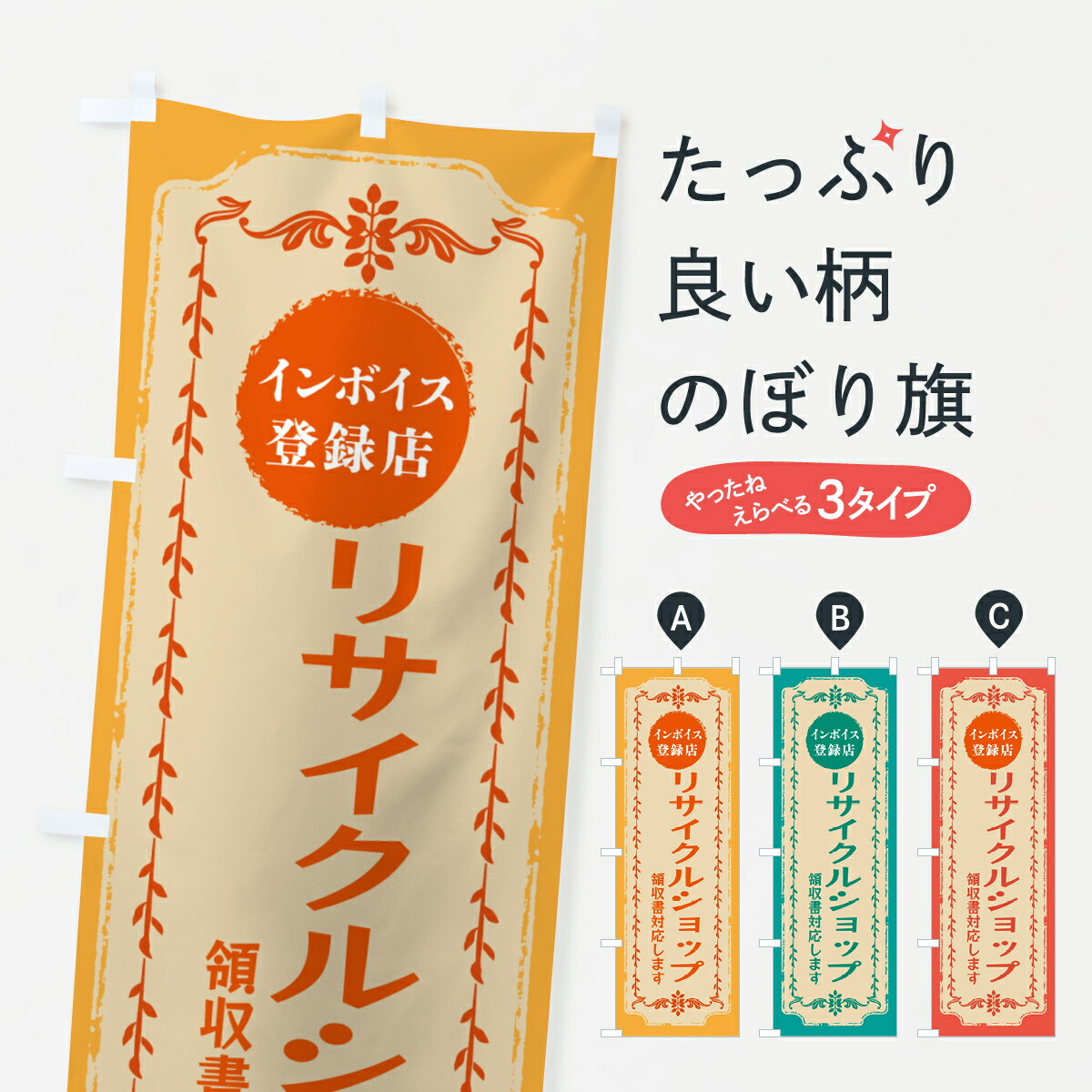 グッズプロののぼり旗は「節約じょうずのぼり」から「セレブのぼり」まで細かく調整できちゃいます。のぼり旗にひと味加えて特別仕様に一部を変えたい店名、社名を入れたいもっと大きくしたい丈夫にしたい長持ちさせたい防炎加工両面別柄にしたい飾り方も選べます壁に吊るしたい全面柄で目立ちたい紐で吊りたいピンと張りたいチチ色を変えたいちょっとおしゃれに看板のようにしたいリサイクルショップのぼり旗、他にもあります。【ポスト便 送料360】 のぼり旗 リサイクルショップ・インボイス登録店のぼり NCNC 内容・記載の文字リサイクルショップ・インボイス登録店印刷自社生産 フルカラーダイレクト印刷またはシルク印刷デザイン【A】【B】【C】からお選びください。※モニターの発色によって実際のものと色が異なる場合があります。名入れ、デザイン変更（セミオーダー）などのデザイン変更が気楽にできます。以下から別途お求めください。サイズサイズの詳細については上の説明画像を御覧ください。ジャンボにしたいのぼり重量約80g素材のぼり生地：ポンジ（テトロンポンジ）一般的なのぼり旗の生地通常の薄いのぼり生地より裏抜けが減りますがとてもファンが多い良い生地です。おすすめA1ポスター：光沢紙（コート紙）チチチチとはのぼり旗にポールを通す輪っかのことです。のぼり旗が裏返ってしまうことが多い場合は右チチを試してみてください。季節により風向きが変わる場合もあります。チチの色変え※吊り下げ旗をご希望の場合はチチ無しを選択してください対応のぼりポール一般的なポールで使用できます。ポールサイズ例：最大全長3m、直径2.2cmまたは2.5cm※ポールは別売りです ポール3mのぼり包装1枚ずつ個別包装　PE袋（ポリエチレン）包装時サイズ：約20x25cm横幕に変更横幕の画像確認をご希望の場合は、決済時の備考欄に デザイン確認希望 とお書き下さい。※横幕をご希望でチチの選択がない場合は上のみのチチとなります。ご注意下さい。のぼり補強縫製見た目の美しい四辺ヒートカット仕様。ハトメ加工をご希望の場合はこちらから別途必要枚数分お求め下さい。三辺補強縫製 四辺補強縫製 棒袋縫い加工のぼり防炎加工特殊な加工のため制作にプラス2日ほどいただきます。防炎にしたい・商標権により保護されている単語ののぼり旗は、使用者が該当の商標の使用を認められている場合に限り設置できます。・設置により誤解が生じる可能性のある場合は使用できません。（使用不可な例 : AEDがないのにAEDのぼりを設置）・裏からもくっきり見せるため、風にはためくために開発された、とても薄い生地で出来ています。・屋外の使用は色あせや裁断面のほつれなどの寿命は3ヶ月〜6ヶ月です。※使用状況により異なり、屋内なら何年も持ったりします。・雨風が強い日に表に出すと寿命が縮まります。・濡れても大丈夫ですが、中途半端に濡れた状態でしまうと濡れた場所と乾いている場所に色ムラが出来る場合があります。・濡れた状態で壁などに長時間触れていると色移りをすることがあります。・通行人の目がなれる頃（3ヶ月程度）で違う色やデザインに替えるなどのローテーションをすると効果的です。・特別な事情がない限り夜間は店内にしまうなどの対応が望ましいです。・洗濯やアイロン可能ですが、扱い方により寿命に影響が出る場合があります。※オススメはしません自己責任でお願いいたします。色落ち、色移りにご注意ください。商品コード : NCNC問い合わせ時にグッズプロ楽天市場店であることと、商品コードをお伝え頂きますとスムーズです。改造・加工など、決済備考欄で商品を指定する場合は上の商品コードをお書きください。ABC【ポスト便 送料360】 のぼり旗 リサイクルショップ・インボイス登録店のぼり NCNC 安心ののぼり旗ブランド 「グッズプロ」が制作する、おしゃれですばらしい発色ののぼり旗。デザインを3色展開することで、カラフルに揃えたり、2色を交互にポンポンと並べて楽しさを演出できます。文字を変えたり、名入れをしたりすることで、既製品とは一味違う特別なのぼり旗にできます。 裏面の発色にもこだわった美しいのぼり旗です。のぼり旗にとって裏抜け（裏側に印刷内容が透ける）はとても重要なポイント。通常のぼり旗は表面のみの印刷のため、風で向きが変わったときや、お客様との位置関係によっては裏面になってしまう場合があります。そこで、当店ののぼり旗は表裏の見え方に差が出ないように裏抜けにこだわりました。裏抜けの美しいのグッズプロののぼり旗は裏面になってもデザインが透けて文字や写真がバッチリ見えます。裏抜けが悪いと裏面が白っぽく、色あせて見えてしまいズボラな印象に。また視認性が悪く文字が読み取りにくいなどマイナスイメージに繋がります。いろんなところで使ってほしいから、追加料金は必要ありません。裏抜けの美しいグッズプロののぼり旗でも、風でいつも裏返しでは台無しです。チチの位置を変えて風向きに沿って設置出来ます。横幕はのぼり旗と同じデザインで作ることができるので統一感もアップします。場所に合わせてサイズを変えられます。サイズの選び方を見るミニのぼりも立て方いろいろ。似ている他のデザインポテトも一緒にいかがですか？（AIが選んだ関連のありそうなカテゴリ）お届けの目安のぼり旗は受注生産品のため、制作を開始してから3営業日後※の発送となります。※加工内容によって制作時間がのびる場合があります。送料全国一律のポスト投函便対応可能商品 ポールやタンクなどポスト投函便不可の商品を同梱の場合は宅配便を選択してください。ポスト投函便で送れない商品と購入された場合は送料を宅配便に変更して発送いたします。 配送、送料についてポール・注水台は別売りです買い替えなどにも対応できるようポール・注水台は別売り商品になります。はじめての方はスタートセットがオススメです。ポール3mポール台 16L注水台スタートセット