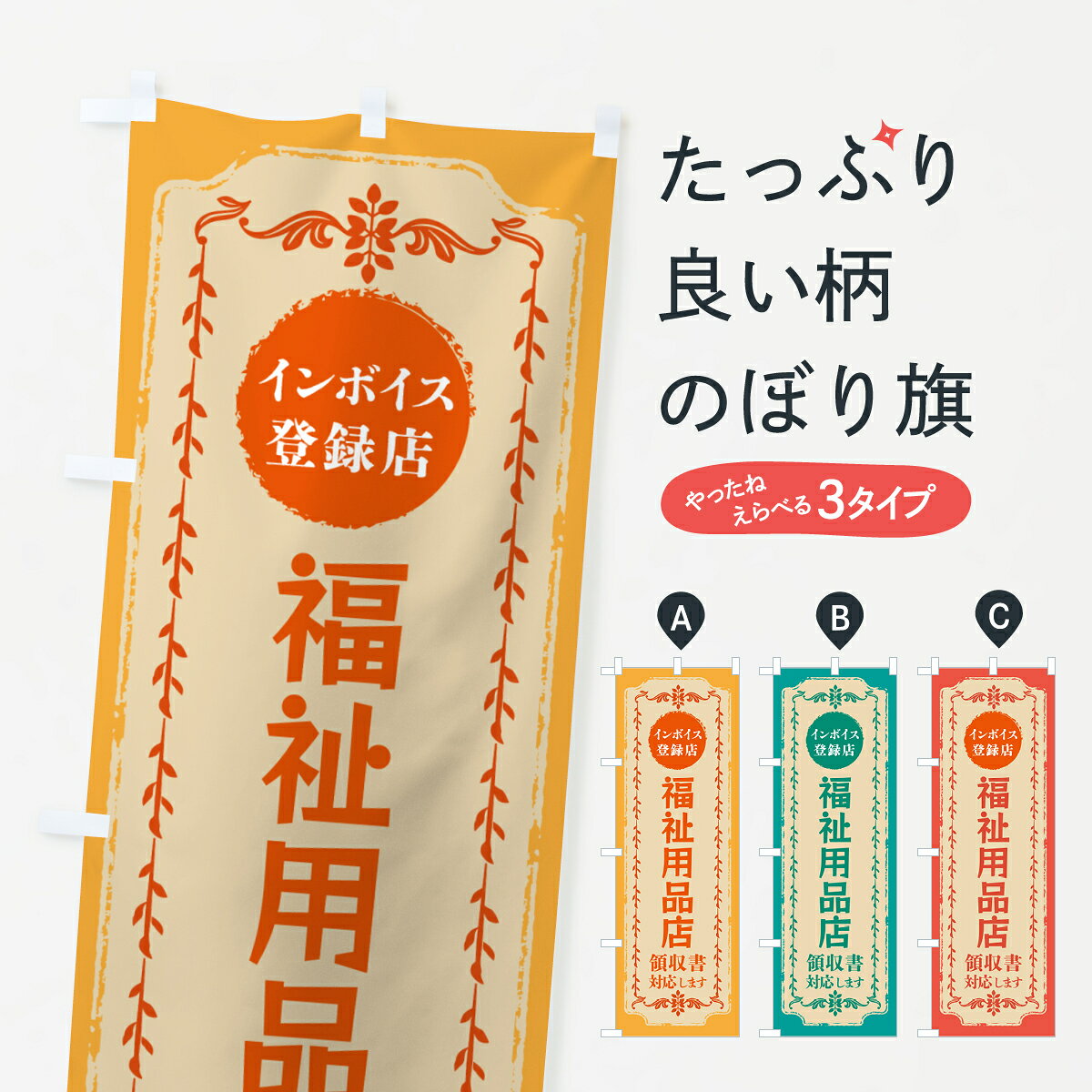 一枚一枚、職人の目で仕上げる美しいのぼり自社設備で丁寧に印刷・仕上げ。生地の目を生かした高精細プリントで、色の深みと艶やかさにこだわりました。たった1枚で店頭の空気が変わる風にはためくたび、色が“動く”。視線を集め、用件を伝え、写真にも残る。のぼり旗は手軽で扱いやすく、多くのお店で活用されています。並べるだけで統一感カラーを交互に、もしくは同色で揃えるだけでお店のトーンが整います。季節・業種ごとの入れ替えも簡単。 店舗外観の印象がガラリと変わります交互に並べて華やか、統一感UP風にはためくたびに目を引く、高発色プリント。店頭の印象づくりに最適で、入店率アップが期待できます。使う場所に“ぴったり”合わせるチチ位置・サイズ変更に対応。のぼり／横幕のセット展開もOK。店前・イベント会場・屋内外、用途に合わせて最適化します。名入れ・ロゴ入れ店舗名やロゴを入れて“自分だけののぼり”に。認知向上や予約促進に役立ちます。デザイン依頼経験豊富なデザイナーが、目的に沿って最適なデザインをご提案。メモや手描き原稿からでもOK。入稿形式いろいろ入稿のぼりは Illustrator / Photoshop / Affinity / Canva に対応。テンプレートを入手多彩なオプションチチ位置・棒袋縫い・補強縫製・フリルなど、仕様を自由に選べます。仕様・加工の詳細約88％が「また利用したい」発色のきれいさ・使いやすさで高評価。アンケートでは88.1％のお客様が再利用意向と回答。※ 当社継続アンケート（Googleフォーム／回答59件）の結果です。環境配慮のインクを採用スイスのエコテックス&reg;『ECO PASSPORT』認証インクを使用。安心と品質、そして持続可能性を両立しています。似ている他のデザインスペック印刷フルカラーダイレクト印刷重量約80g素材のぼり生地：ポンジ（テトロンポンジ）[おすすめ]丈夫で高級感のあるトロピカル生地に変更可能（裏抜け減）チチポールを通す輪。チチの色変更も可能対応ポール例：最大全長3m、直径2.2cm／2.5cmポール・注水台は別売り：スタートセット包装個別包装（PE袋）／包装時：約20×25cm横幕に変更決済時の備考欄に「横幕の画像確認希望」とご記入ください縫製四辺ヒートカット仕上げ。四辺補強縫製・棒袋縫いに対応 防炎加工＋2営業日。防炎加工・商標保護されているデザインは、権利者の許可がある場合のみ使用できます。・誤解を招く表記（例：AED非設置なのに表示など）は使用できません。・屋外向け薄手生地。寿命目安：約3?6ヶ月（使用環境により変動）。・荒天時は屋内退避で長持ち。濡れたまま放置は色ムラ・色移りの原因。・約3ヶ月ごとのデザイン更新がおすすめ。・洗濯・アイロンは可能ですが、色落ち等にご注意ください（自己責任）。場所に合わせてサイズを選べますサイズの選び方お届けの目安