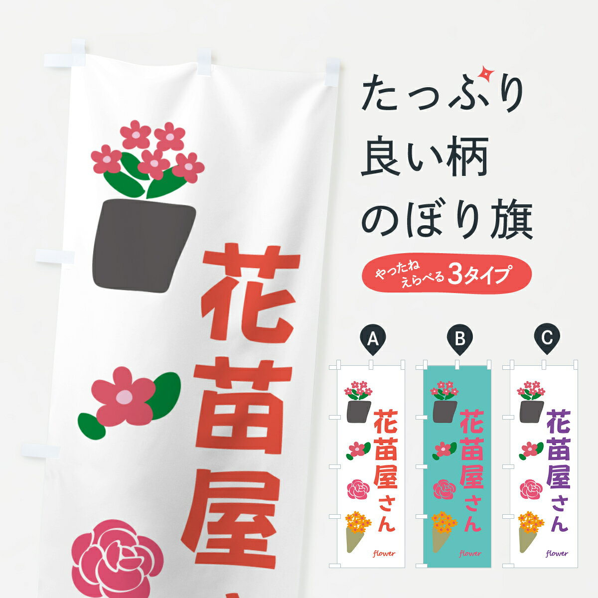 【ポスト便 送料360】 のぼり旗 花苗屋さん・寄せ苗え屋さんのぼり NC61 花各種 グッズプロ 【名入れできます+1017円】