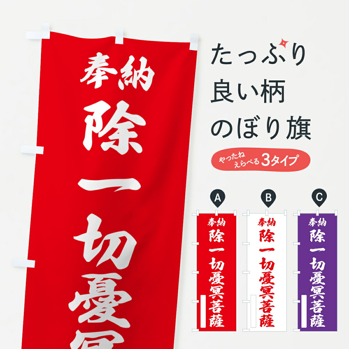一枚一枚、職人の目で仕上げる美しいのぼり自社設備で丁寧に印刷・仕上げ。生地の目を生かした高精細プリントで、色の深みと艶やかさにこだわりました。たった1枚で店頭の空気が変わる風にはためくたび、色が“動く”。視線を集め、用件を伝え、写真にも残る。のぼり旗は手軽で扱いやすく、多くのお店で活用されています。並べるだけで統一感カラーを交互に、もしくは同色で揃えるだけでお店のトーンが整います。季節・業種ごとの入れ替えも簡単。 店舗外観の印象がガラリと変わります交互に並べて華やか、統一感UP風にはためくたびに目を引く、高発色プリント。店頭の印象づくりに最適で、入店率アップが期待できます。使う場所に“ぴったり”合わせるチチ位置・サイズ変更に対応。のぼり／横幕のセット展開もOK。店前・イベント会場・屋内外、用途に合わせて最適化します。名入れ・ロゴ入れ店舗名やロゴを入れて“自分だけののぼり”に。認知向上や予約促進に役立ちます。デザイン依頼経験豊富なデザイナーが、目的に沿って最適なデザインをご提案。メモや手描き原稿からでもOK。入稿形式いろいろ入稿のぼりは Illustrator / Photoshop / Affinity / Canva に対応。テンプレートを入手多彩なオプションチチ位置・棒袋縫い・補強縫製・フリルなど、仕様を自由に選べます。仕様・加工の詳細約88％が「また利用したい」発色のきれいさ・使いやすさで高評価。アンケートでは88.1％のお客様が再利用意向と回答。※ 当社継続アンケート（Googleフォーム／回答59件）の結果です。環境配慮のインクを採用スイスのエコテックス&reg;『ECO PASSPORT』認証インクを使用。安心と品質、そして持続可能性を両立しています。似ている他のデザインスペック印刷フルカラーダイレクト印刷重量約80g素材のぼり生地：ポンジ（テトロンポンジ）[おすすめ]丈夫で高級感のあるトロピカル生地に変更可能（裏抜け減）チチポールを通す輪。チチの色変更も可能対応ポール例：最大全長3m、直径2.2cm／2.5cmポール・注水台は別売り：スタートセット包装個別包装（PE袋）／包装時：約20×25cm横幕に変更決済時の備考欄に「横幕の画像確認希望」とご記入ください縫製四辺ヒートカット仕上げ。四辺補強縫製・棒袋縫いに対応 防炎加工＋2営業日。防炎加工・商標保護されているデザインは、権利者の許可がある場合のみ使用できます。・誤解を招く表記（例：AED非設置なのに表示など）は使用できません。・屋外向け薄手生地。寿命目安：約3?6ヶ月（使用環境により変動）。・荒天時は屋内退避で長持ち。濡れたまま放置は色ムラ・色移りの原因。・約3ヶ月ごとのデザイン更新がおすすめ。・洗濯・アイロンは可能ですが、色落ち等にご注意ください（自己責任）。場所に合わせてサイズを選べますサイズの選び方お届けの目安