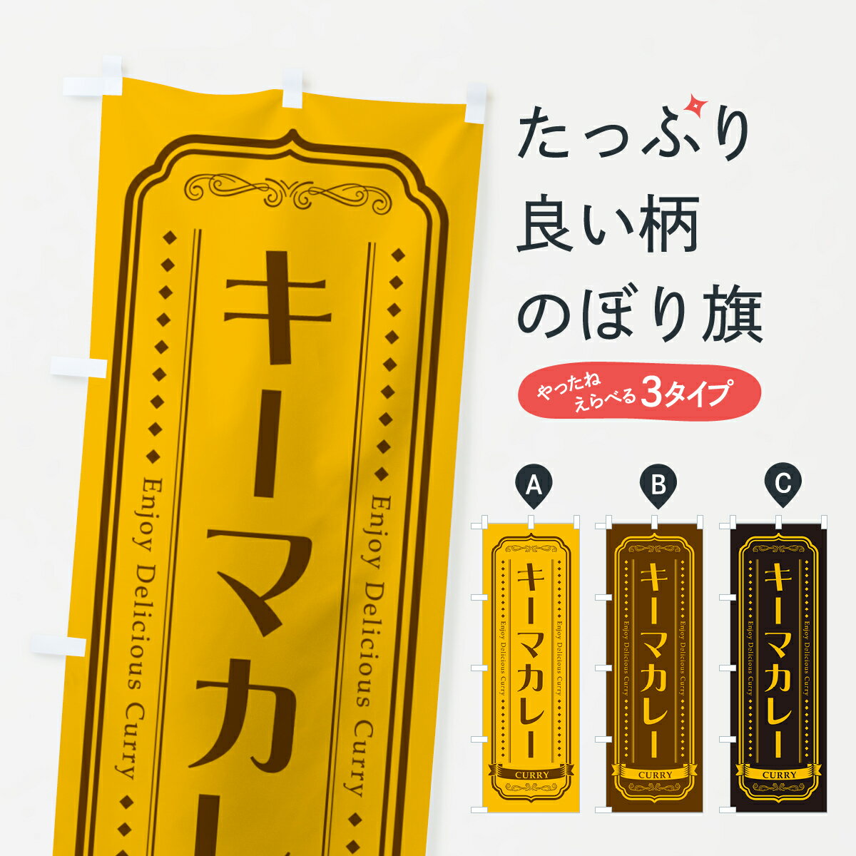 乐天商城 - 【ポスト便 送料360】 のぼり旗 キーマカレー・レトロデザインのぼり NCPN カレーライス グッズプロ 【名入れできます+1017円】
