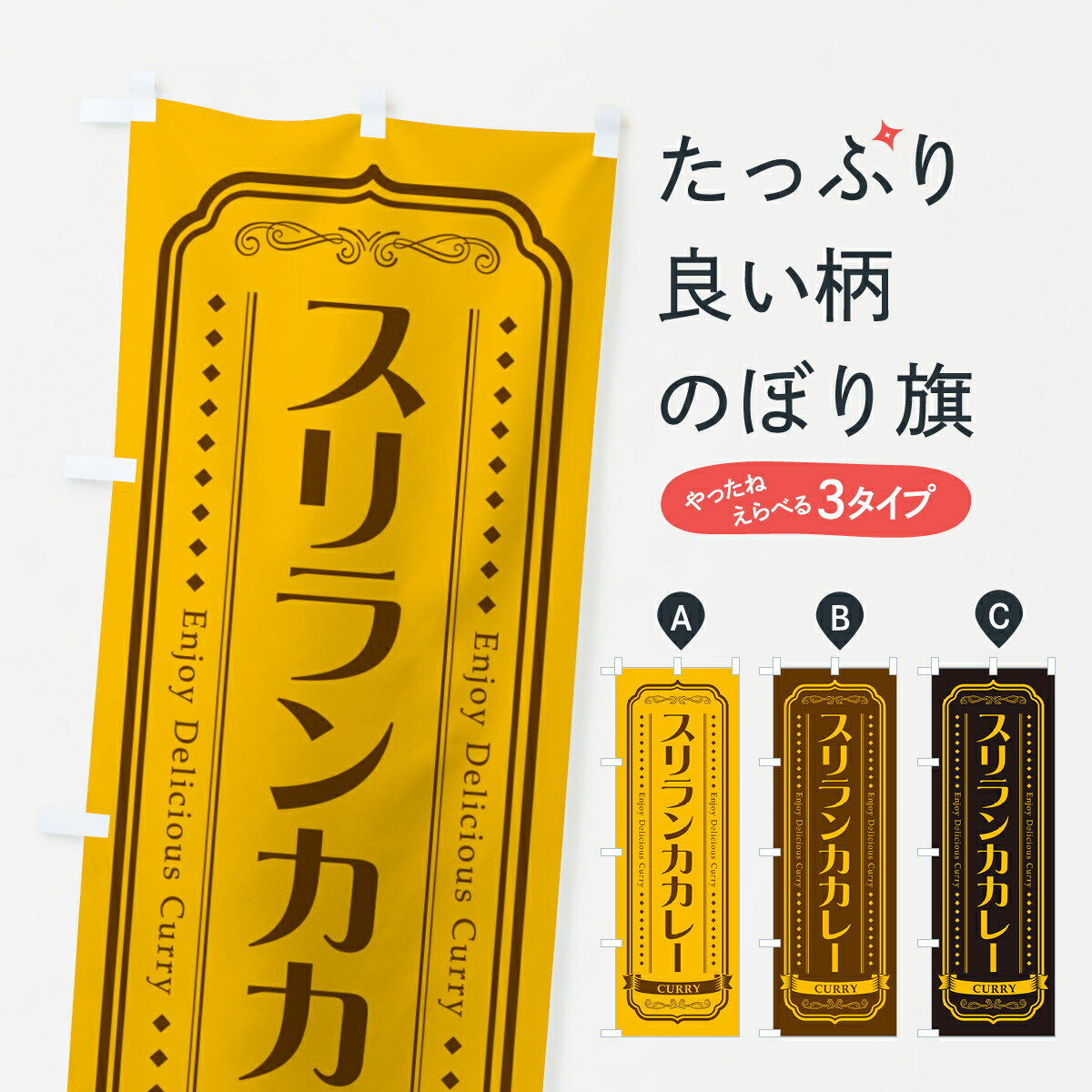 樂天商城 - 【ポスト便 送料360】 のぼり旗 スリランカカレー・レトロデザインのぼり NCPC カレーライス グッズプロ 【名入れできます+1017円】