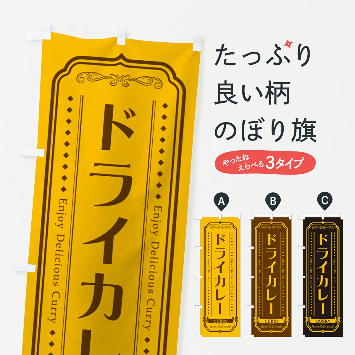 乐天商城 - 【ポスト便 送料360】 のぼり旗 ドライカレー・レトロデザインのぼり NCPU カレーライス グッズプロ 【名入れできます+1017円】