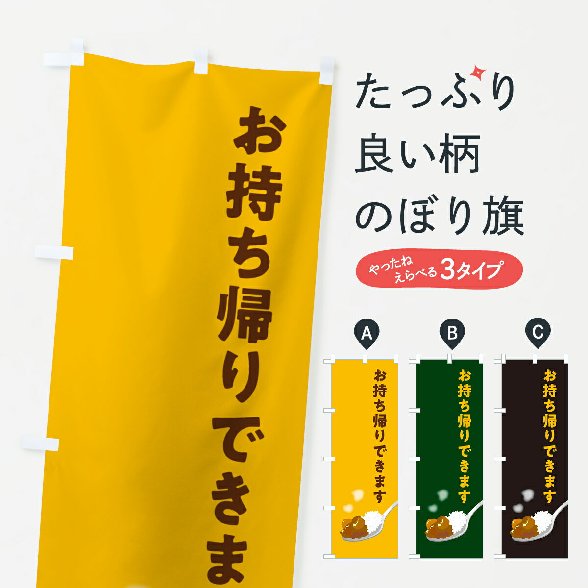 一枚一枚、職人の目で仕上げる美しいのぼり自社設備で丁寧に印刷・仕上げ。生地の目を生かした高精細プリントで、色の深みと艶やかさにこだわりました。たった1枚で店頭の空気が変わる風にはためくたび、色が“動く”。視線を集め、用件を伝え、写真にも残る。のぼり旗は手軽で扱いやすく、多くのお店で活用されています。並べるだけで統一感カラーを交互に、もしくは同色で揃えるだけでお店のトーンが整います。季節・業種ごとの入れ替えも簡単。 店舗外観の印象がガラリと変わります交互に並べて華やか、統一感UP風にはためくたびに目を引く、高発色プリント。店頭の印象づくりに最適で、入店率アップが期待できます。使う場所に“ぴったり”合わせるチチ位置・サイズ変更に対応。のぼり／横幕のセット展開もOK。店前・イベント会場・屋内外、用途に合わせて最適化します。名入れ・ロゴ入れ店舗名やロゴを入れて“自分だけののぼり”に。認知向上や予約促進に役立ちます。デザイン依頼経験豊富なデザイナーが、目的に沿って最適なデザインをご提案。メモや手描き原稿からでもOK。入稿形式いろいろ入稿のぼりは Illustrator / Photoshop / Affinity / Canva に対応。テンプレートを入手多彩なオプションチチ位置・棒袋縫い・補強縫製・フリルなど、仕様を自由に選べます。仕様・加工の詳細約88％が「また利用したい」発色のきれいさ・使いやすさで高評価。アンケートでは88.1％のお客様が再利用意向と回答。※ 当社継続アンケート（Googleフォーム／回答59件）の結果です。環境配慮のインクを採用スイスのエコテックス&reg;『ECO PASSPORT』認証インクを使用。安心と品質、そして持続可能性を両立しています。似ている他のデザインスペック印刷フルカラーダイレクト印刷重量約80g素材のぼり生地：ポンジ（テトロンポンジ）[おすすめ]丈夫で高級感のあるトロピカル生地に変更可能（裏抜け減）チチポールを通す輪。チチの色変更も可能対応ポール例：最大全長3m、直径2.2cm／2.5cmポール・注水台は別売り：スタートセット包装個別包装（PE袋）／包装時：約20×25cm横幕に変更決済時の備考欄に「横幕の画像確認希望」とご記入ください縫製四辺ヒートカット仕上げ。四辺補強縫製・棒袋縫いに対応 防炎加工＋2営業日。防炎加工・商標保護されているデザインは、権利者の許可がある場合のみ使用できます。・誤解を招く表記（例：AED非設置なのに表示など）は使用できません。・屋外向け薄手生地。寿命目安：約3?6ヶ月（使用環境により変動）。・荒天時は屋内退避で長持ち。濡れたまま放置は色ムラ・色移りの原因。・約3ヶ月ごとのデザイン更新がおすすめ。・洗濯・アイロンは可能ですが、色落ち等にご注意ください（自己責任）。場所に合わせてサイズを選べますサイズの選び方お届けの目安