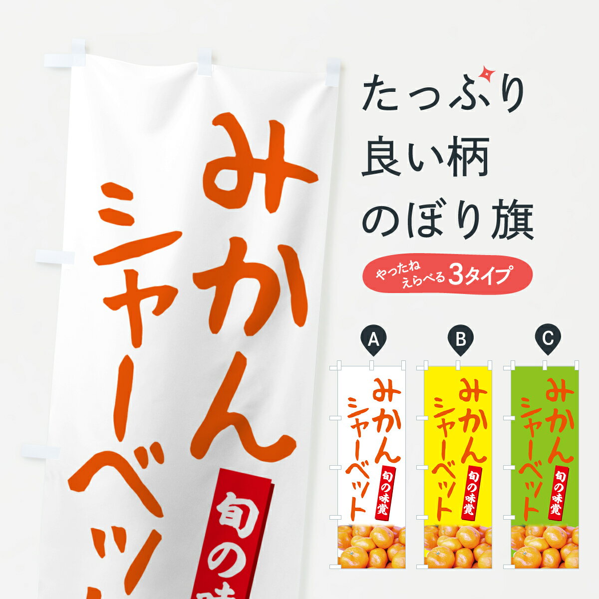 【ポスト便 送料360】 のぼり旗 みかんシャーベットのぼり NT01 フローズン・スムージー グッズプロ 【名入れできます+1017円】のサムネイル
