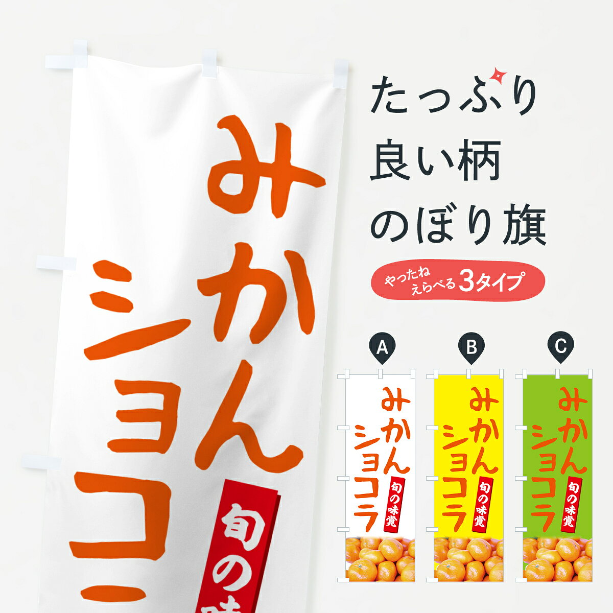 一枚一枚、職人の目で仕上げる美しいのぼり自社設備で丁寧に印刷・仕上げ。生地の目を生かした高精細プリントで、色の深みと艶やかさにこだわりました。たった1枚で店頭の空気が変わる風にはためくたび、色が“動く”。視線を集め、用件を伝え、写真にも残る。のぼり旗は手軽で扱いやすく、多くのお店で活用されています。並べるだけで統一感カラーを交互に、もしくは同色で揃えるだけでお店のトーンが整います。季節・業種ごとの入れ替えも簡単。 店舗外観の印象がガラリと変わります交互に並べて華やか、統一感UP風にはためくたびに目を引く、高発色プリント。店頭の印象づくりに最適で、入店率アップが期待できます。使う場所に“ぴったり”合わせるチチ位置・サイズ変更に対応。のぼり／横幕のセット展開もOK。店前・イベント会場・屋内外、用途に合わせて最適化します。名入れ・ロゴ入れ店舗名やロゴを入れて“自分だけののぼり”に。認知向上や予約促進に役立ちます。デザイン依頼経験豊富なデザイナーが、目的に沿って最適なデザインをご提案。メモや手描き原稿からでもOK。入稿形式いろいろ入稿のぼりは Illustrator / Photoshop / Affinity / Canva に対応。テンプレートを入手多彩なオプションチチ位置・棒袋縫い・補強縫製・フリルなど、仕様を自由に選べます。仕様・加工の詳細約88％が「また利用したい」発色のきれいさ・使いやすさで高評価。アンケートでは88.1％のお客様が再利用意向と回答。※ 当社継続アンケート（Googleフォーム／回答59件）の結果です。環境配慮のインクを採用スイスのエコテックス&reg;『ECO PASSPORT』認証インクを使用。安心と品質、そして持続可能性を両立しています。似ている他のデザインスペック印刷フルカラーダイレクト印刷重量約80g素材のぼり生地：ポンジ（テトロンポンジ）[おすすめ]丈夫で高級感のあるトロピカル生地に変更可能（裏抜け減）チチポールを通す輪。チチの色変更も可能対応ポール例：最大全長3m、直径2.2cm／2.5cmポール・注水台は別売り：スタートセット包装個別包装（PE袋）／包装時：約20×25cm横幕に変更決済時の備考欄に「横幕の画像確認希望」とご記入ください縫製四辺ヒートカット仕上げ。四辺補強縫製・棒袋縫いに対応 防炎加工＋2営業日。防炎加工・商標保護されているデザインは、権利者の許可がある場合のみ使用できます。・誤解を招く表記（例：AED非設置なのに表示など）は使用できません。・屋外向け薄手生地。寿命目安：約3?6ヶ月（使用環境により変動）。・荒天時は屋内退避で長持ち。濡れたまま放置は色ムラ・色移りの原因。・約3ヶ月ごとのデザイン更新がおすすめ。・洗濯・アイロンは可能ですが、色落ち等にご注意ください（自己責任）。場所に合わせてサイズを選べますサイズの選び方お届けの目安