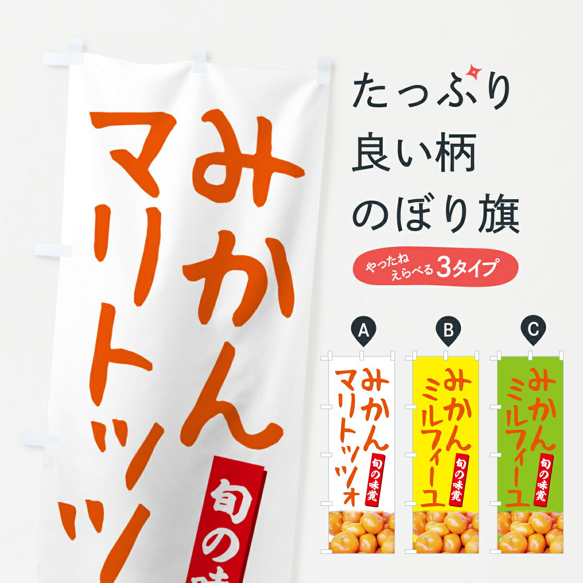 Rakuten - 【ポスト便 送料360】 のぼり旗 みかんマリトッツォのぼり NTTK スイーツ グッズプロ 【名入れできます+1017円】