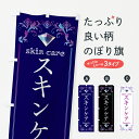【ポスト便 送料360】 のぼり旗 スキンケア・美容のぼり NTTG ビューティー グッズプロ 【名入れできます+1017円】
