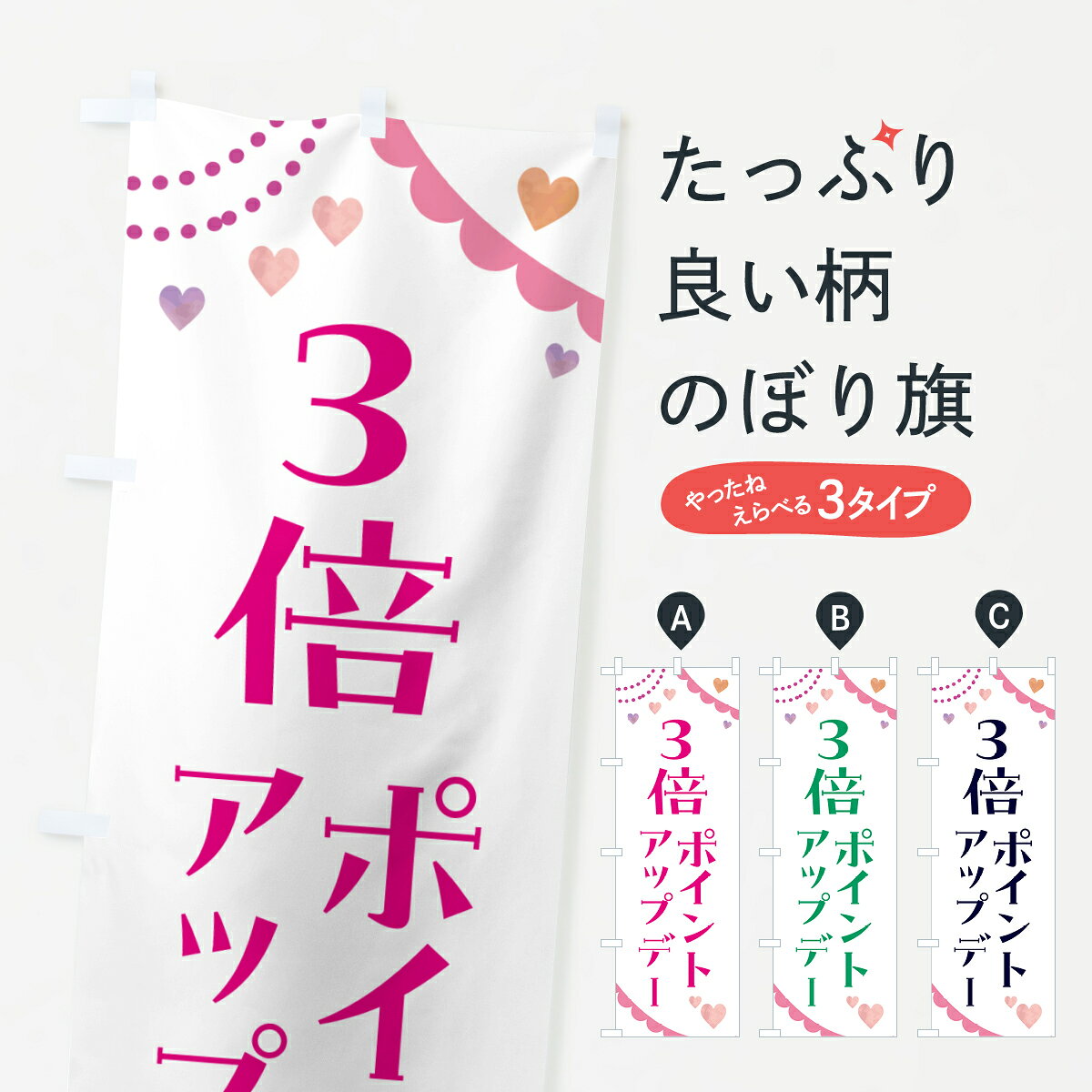 【ポスト便 送料360】 のぼり旗 ポイントアップデー3倍のぼり NTT6 ポイント倍 グッズプロ 【名入れできます+1017円】