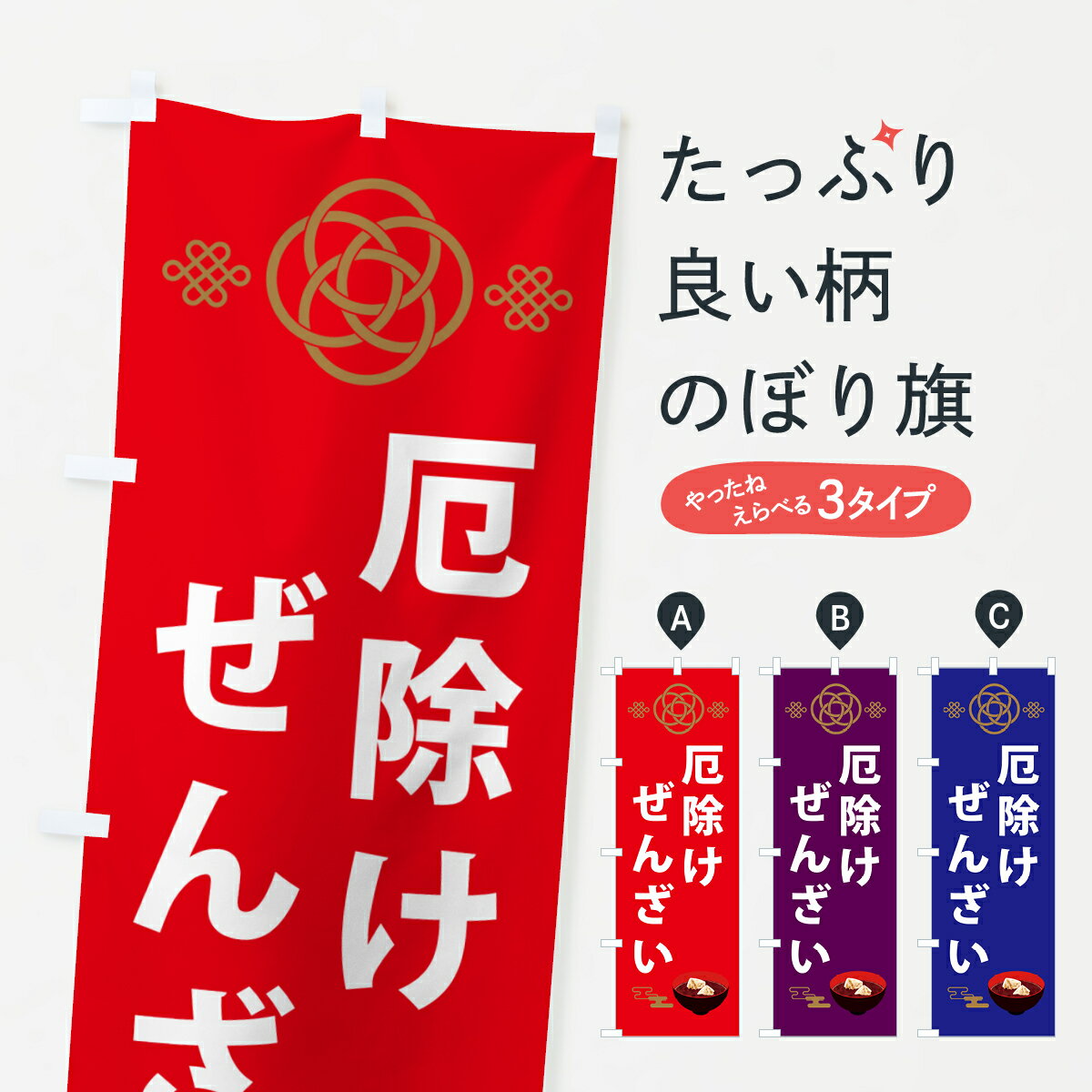 【ポスト便 送料360】 のぼり旗 厄除けぜんざいのぼり NTT9 甘味処・茶屋 グッズプロ 【名入れできます..